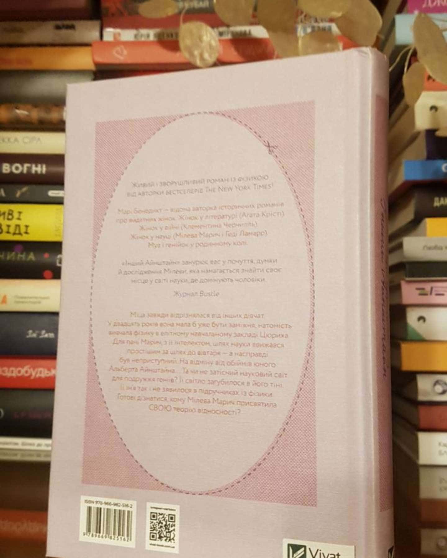 Інший Айнштайн. Хто обґрунтував теорію відносності та дотла зруйнував ідеальний шлюб-Марі Бенедикт