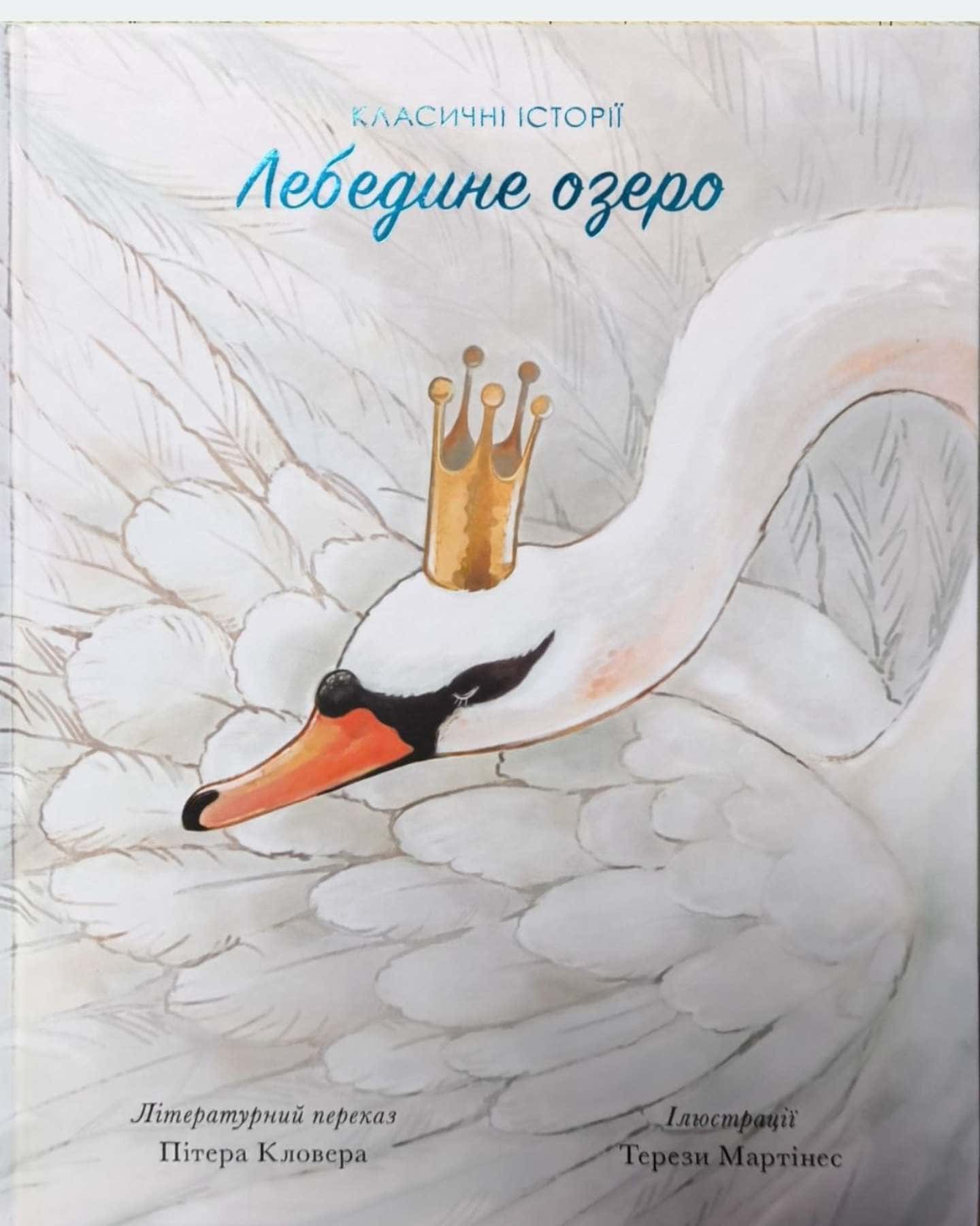 Лебедине озеро — німецькі народні казки