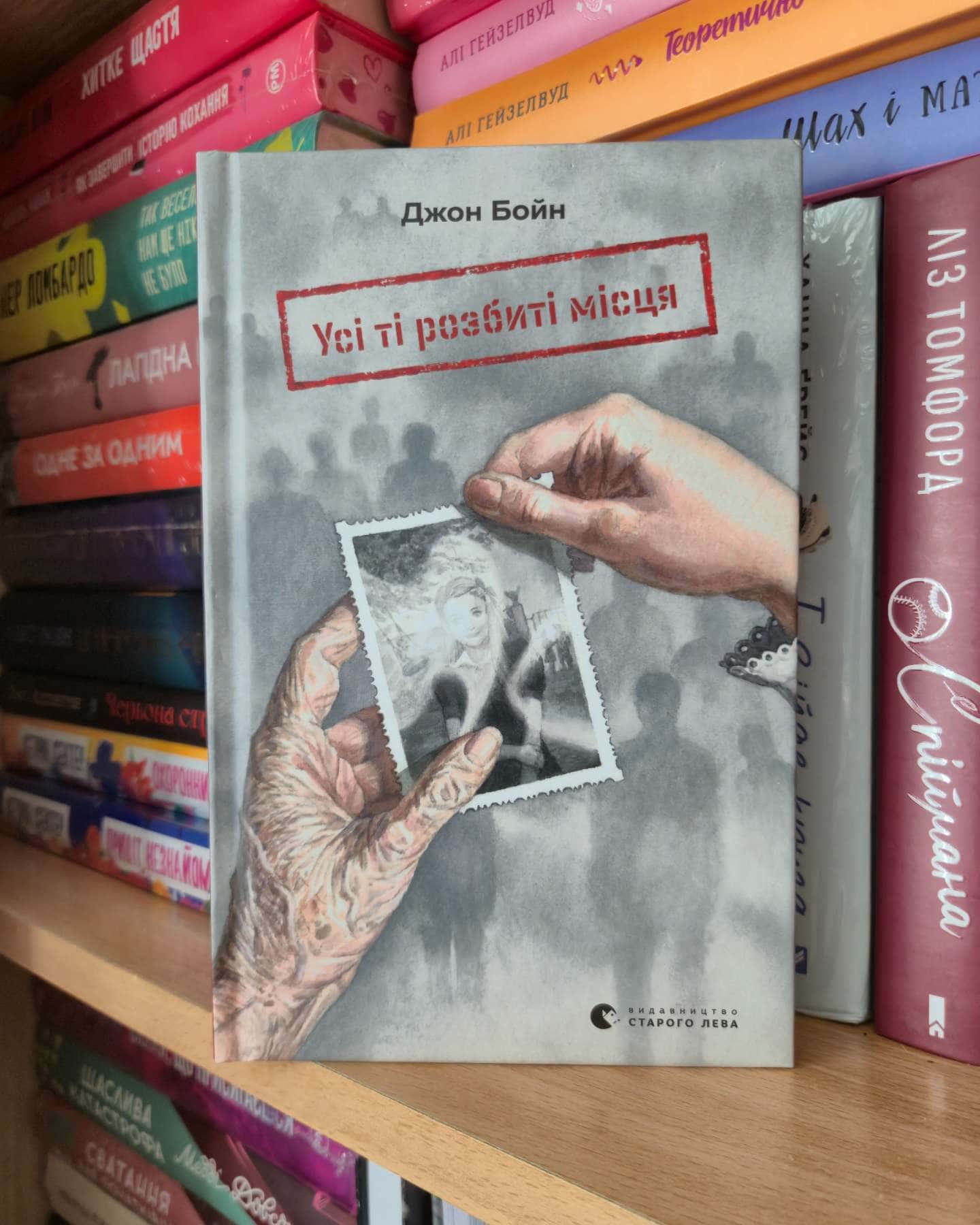 Усі ті розбиті місця-Джон Бойн