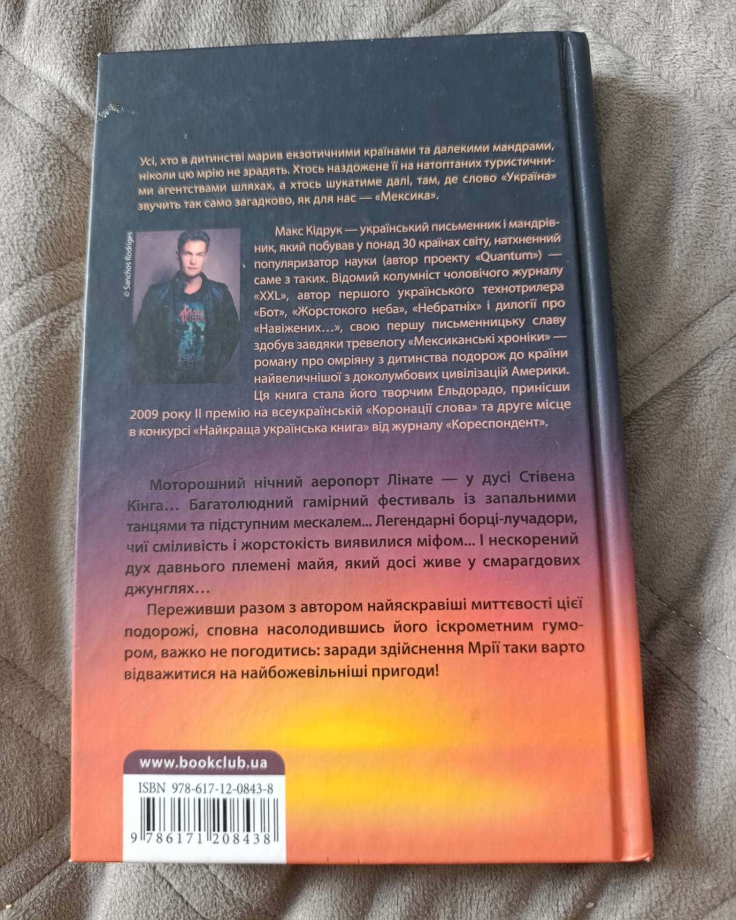 Мексиканські хроніки — Макс Кідрук