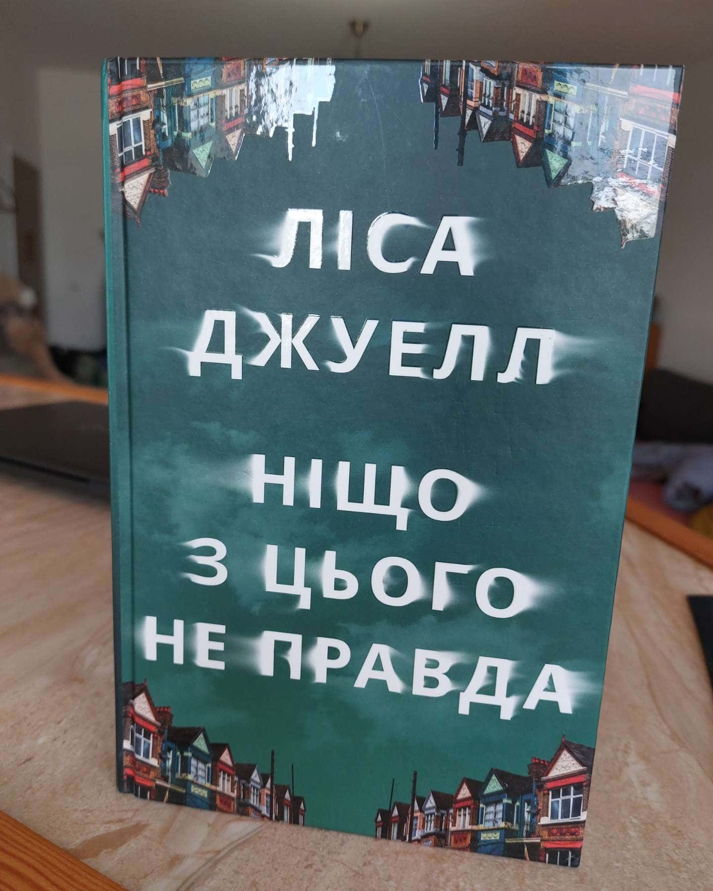 Ніщо з цього не правда-Лайза Джуелл
