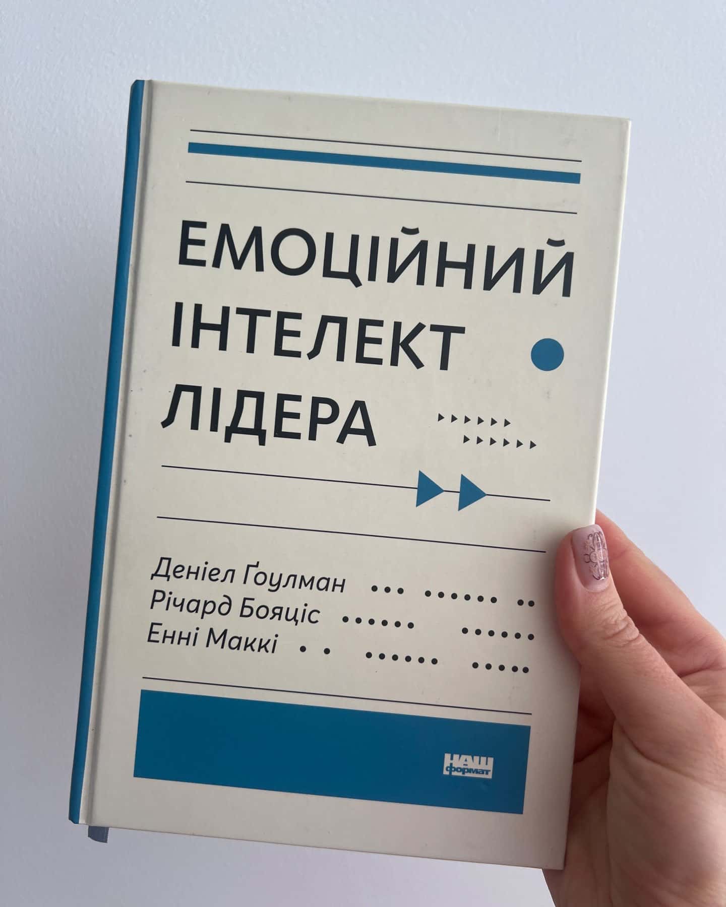 Емоційний інтелект лідера-Даніел Ґоулман