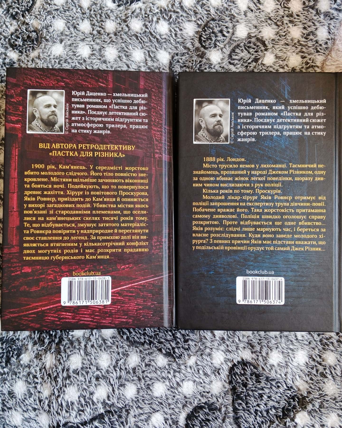 Книга в камені. Книга 2, Пастка для різника-Юрій Даценко
