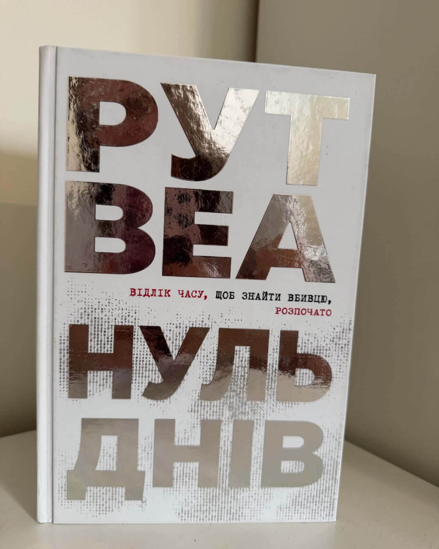 Нуль днів-Рут Веа