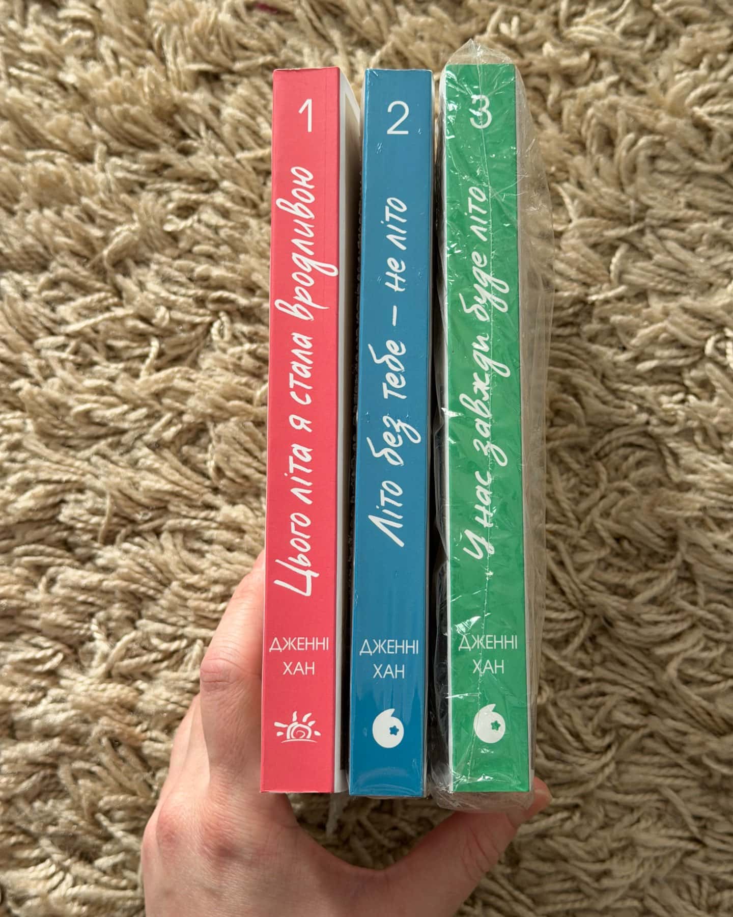 Цього літа я стала вродливою. Книга 1, Літо без тебе — не літо. Книга 2, У нас завжди буде літо. ...-Дженні Хан