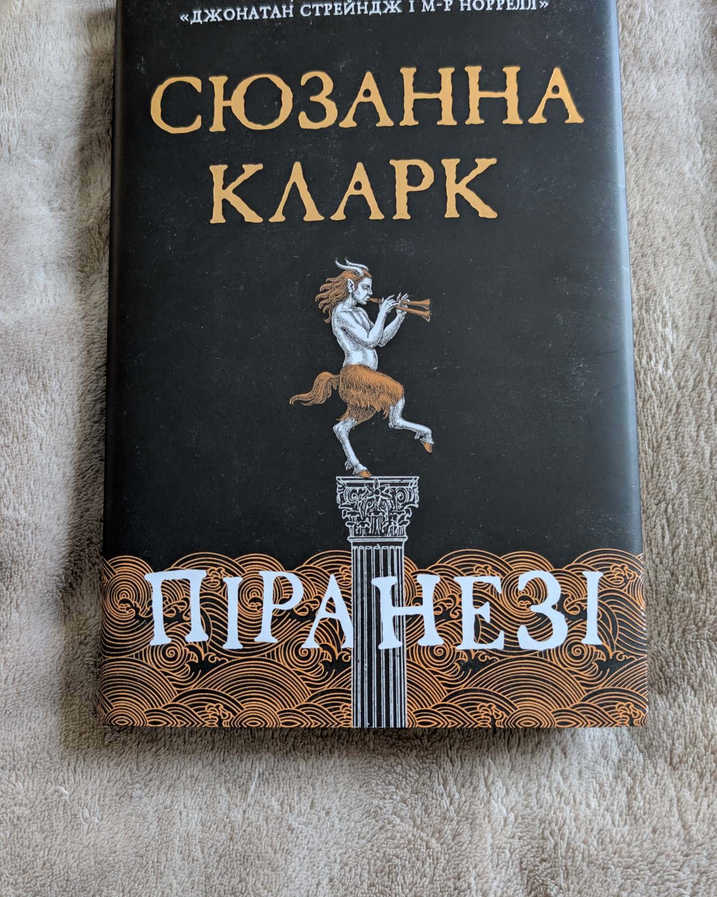 Піранезі-Сюзанна Кларк