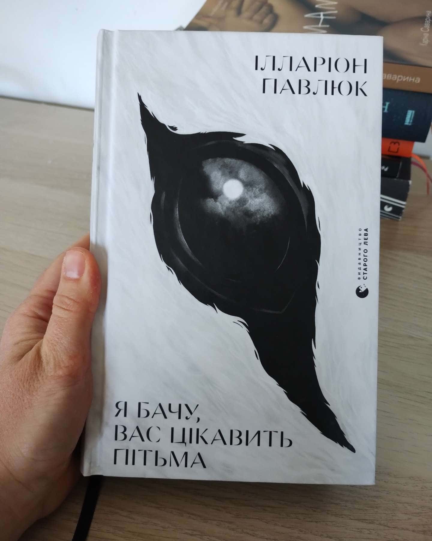 Я бачу, вас цікавить пітьма-Ілларіон Павлюк