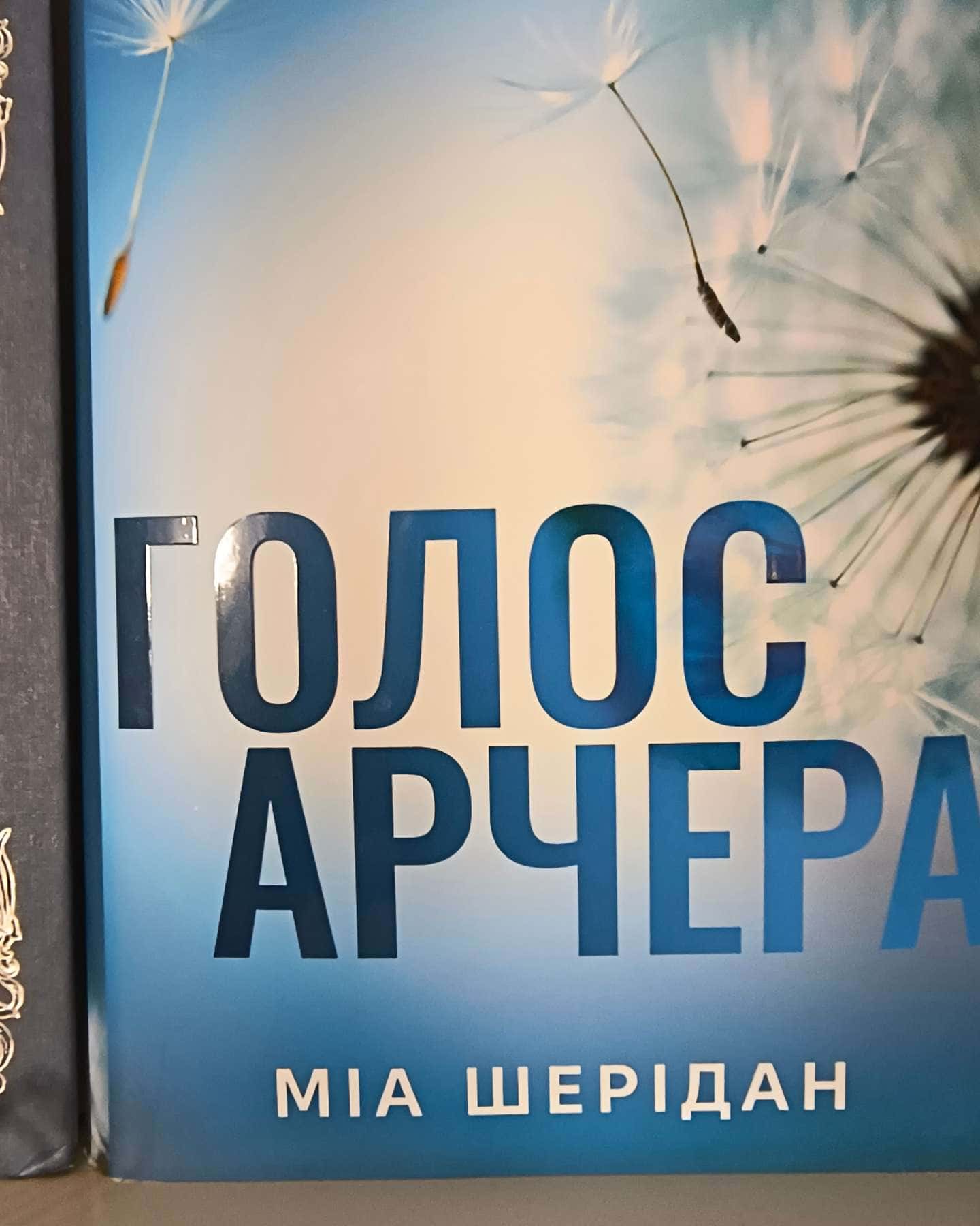 Голос Арчера-Мія Шерідан