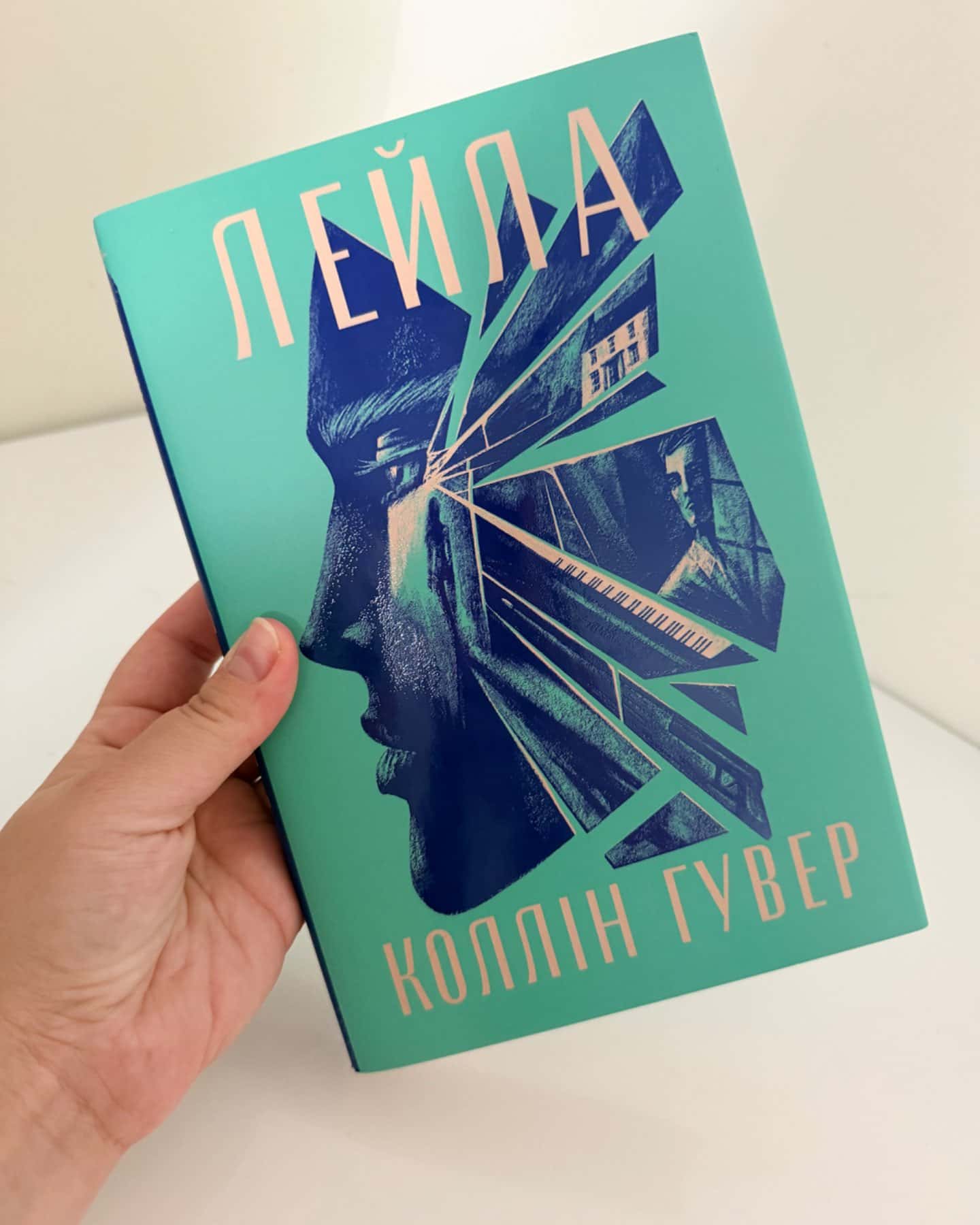 Лейла-Коллін Гувер