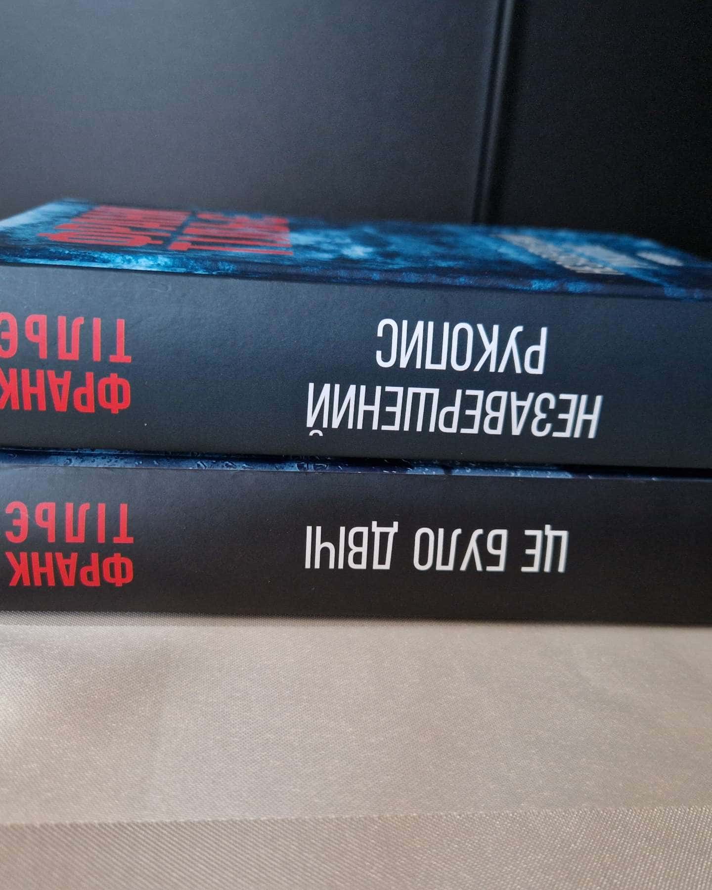 Незавершений рукопис. Калеб Траскман. Книга 1, Це було двічі. Калеб Траскман. Книга 2-Франк Тільє