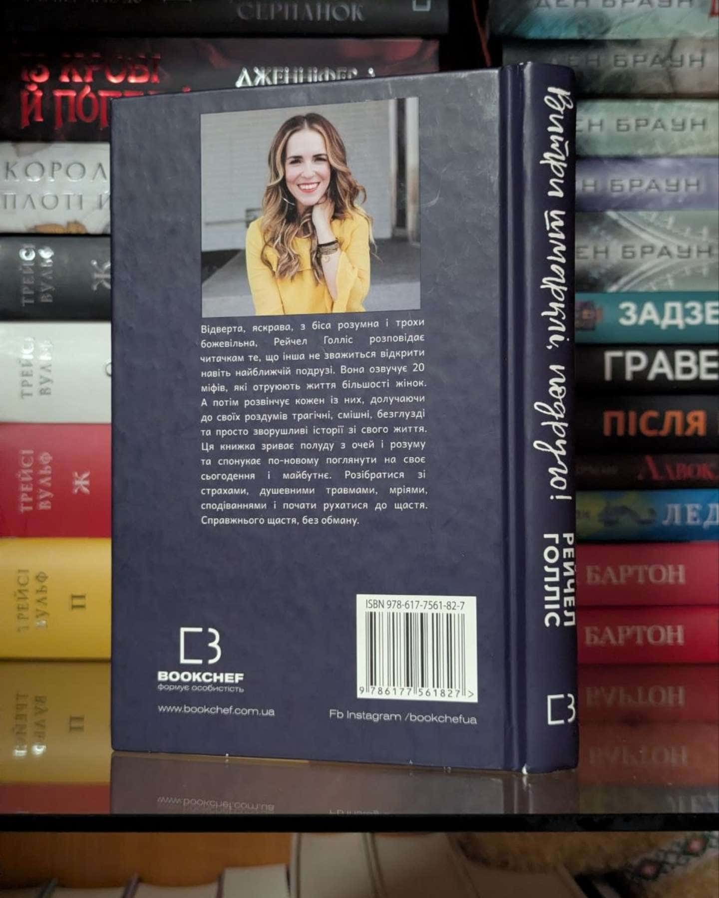 Витри шмарклі, подруго! Припини вірити в брехню про те, ким ти є, і станеш тією, ким маєш бути-Рейчел Голліс