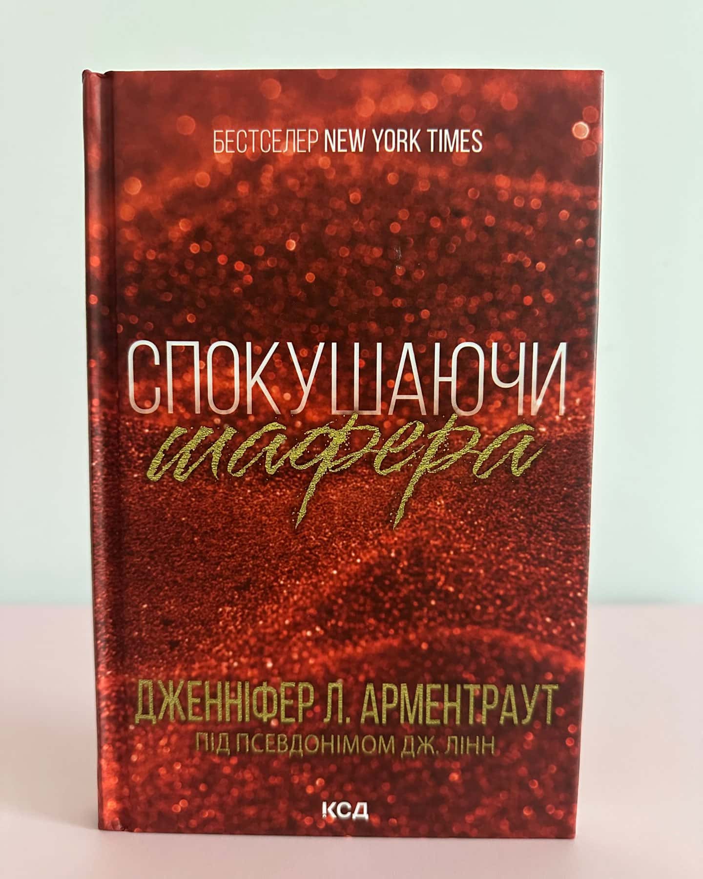 Спокушаючи шафера. Книга 1. Брати Ґембл, Спокушаючи гравця. Книга 2. Брати Ґембл, Спокушаючи охор...-Дженніфер Л. Арментраут