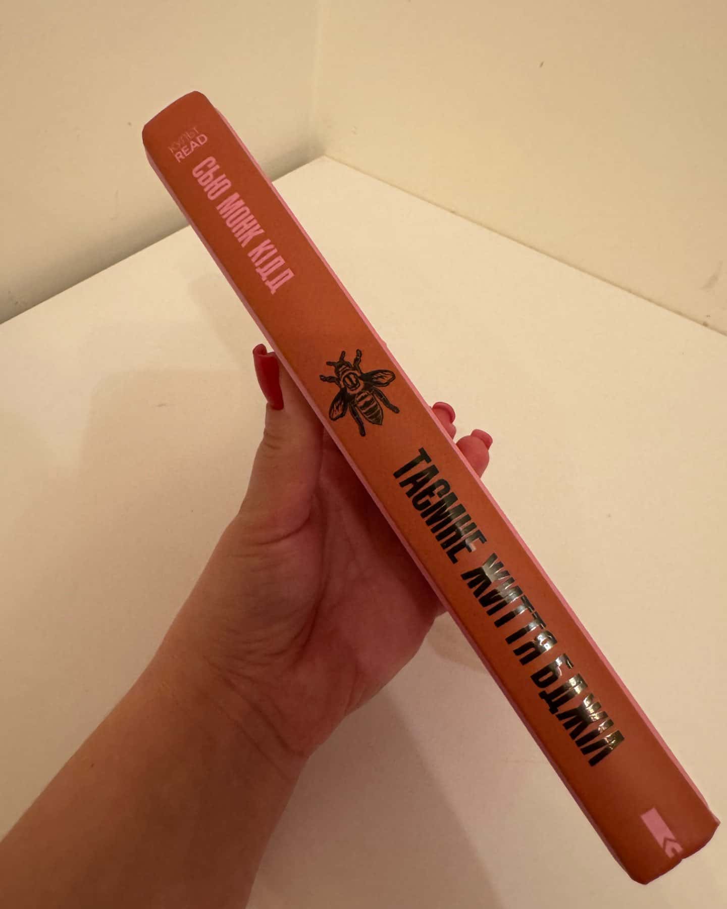 Таємне життя бджіл-Сью Монк Кідд