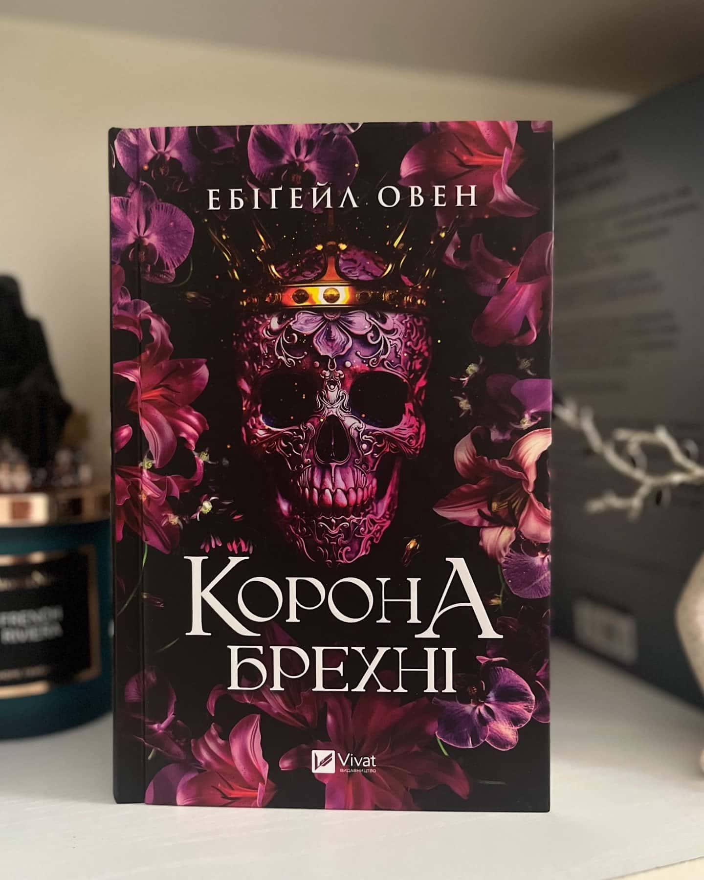 Корона брехні — Ебігейл Оуен