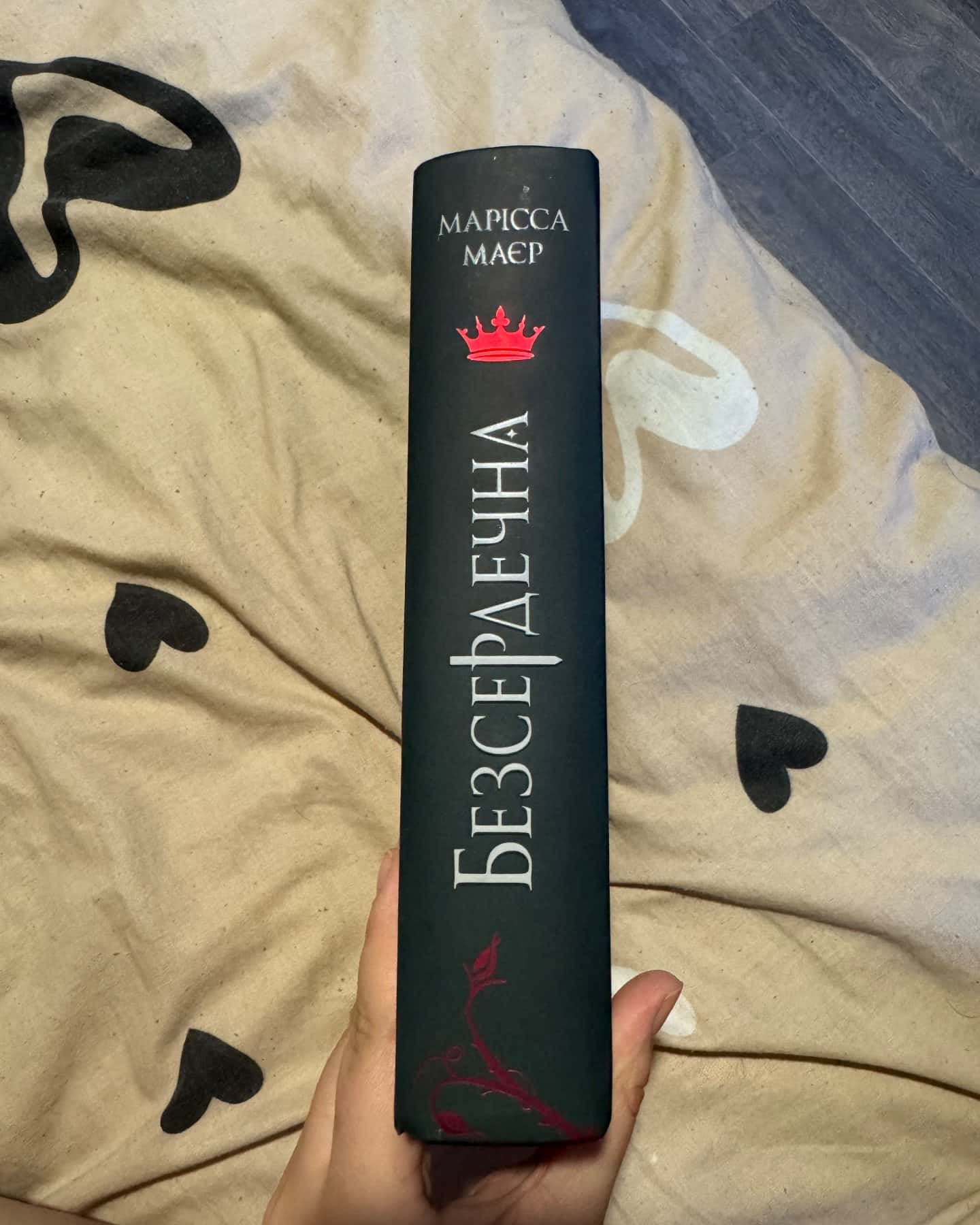 Безсердечна-Марісса Мейєр