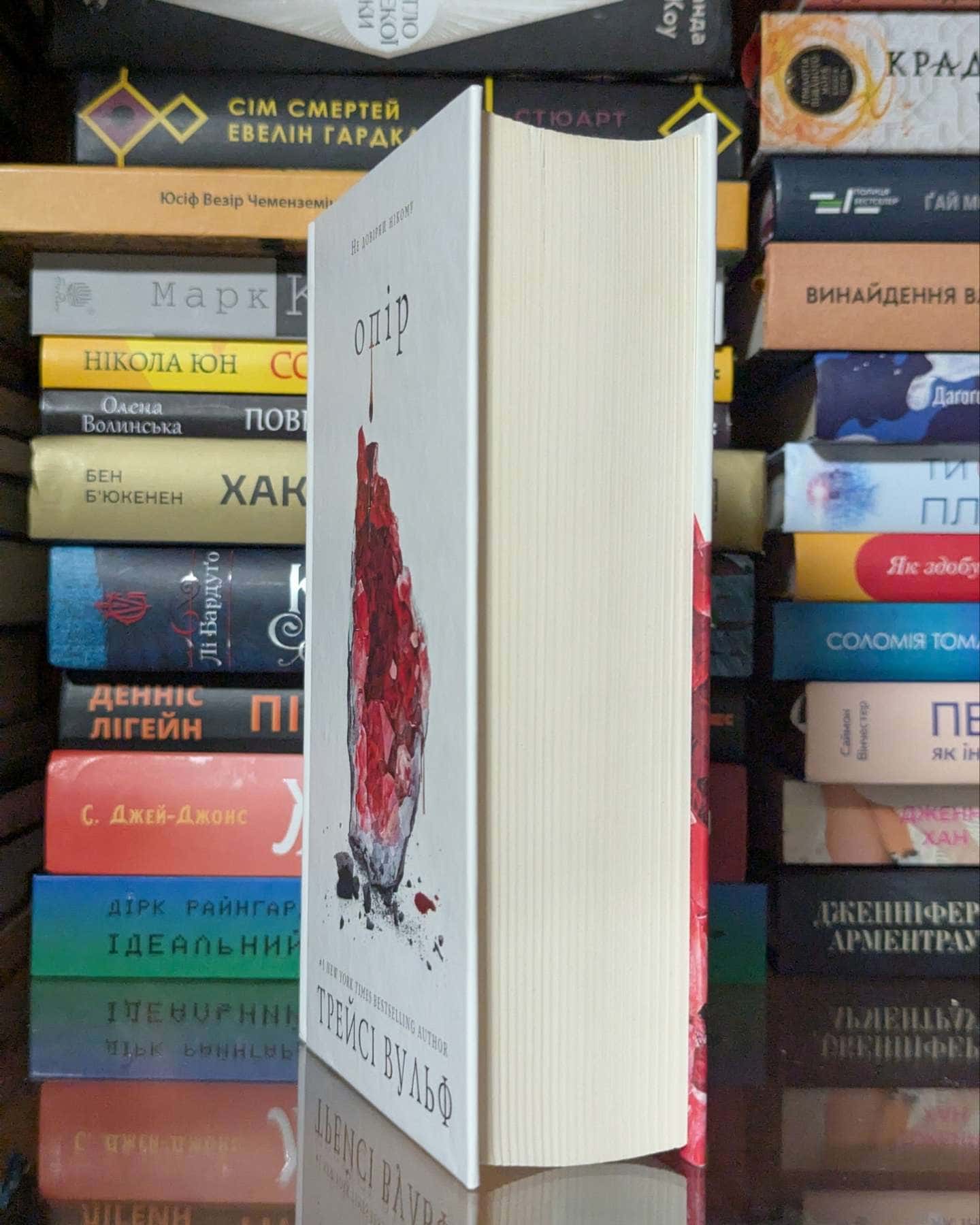 Жага. Книга 2. Опір — Трейсі Вульф