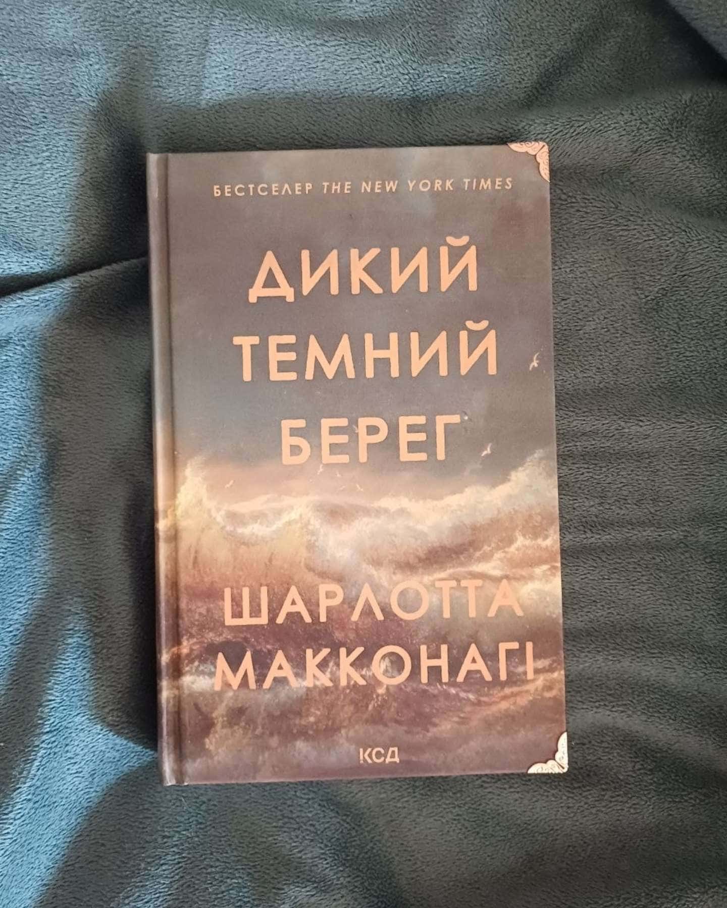 Дикий темний берег — Шарлотта Макконагі