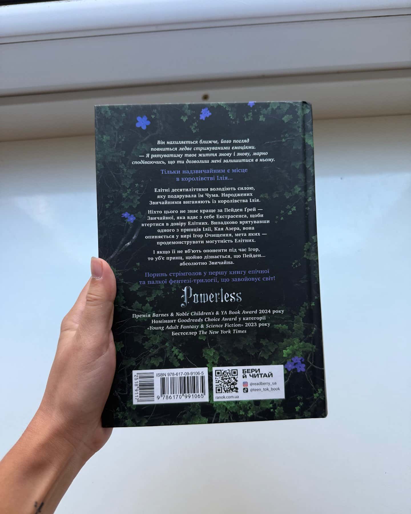 Безсила — Лорен Робертс