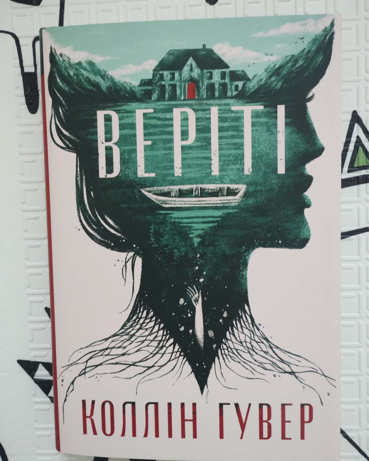 Веріті-Коллін Гувер