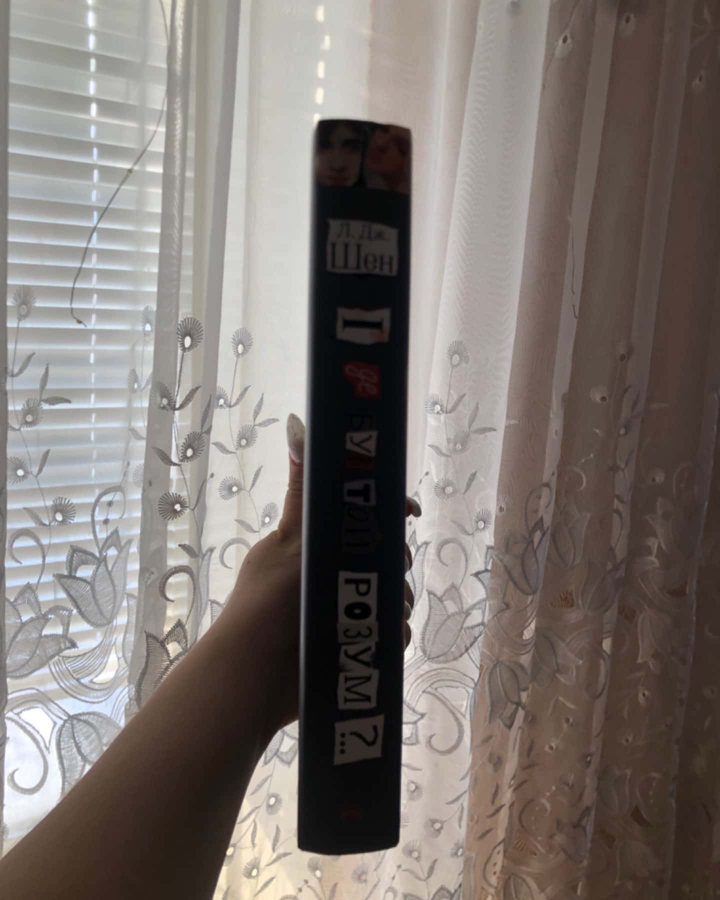 І де був той розум?..-Л. Дж. Шен