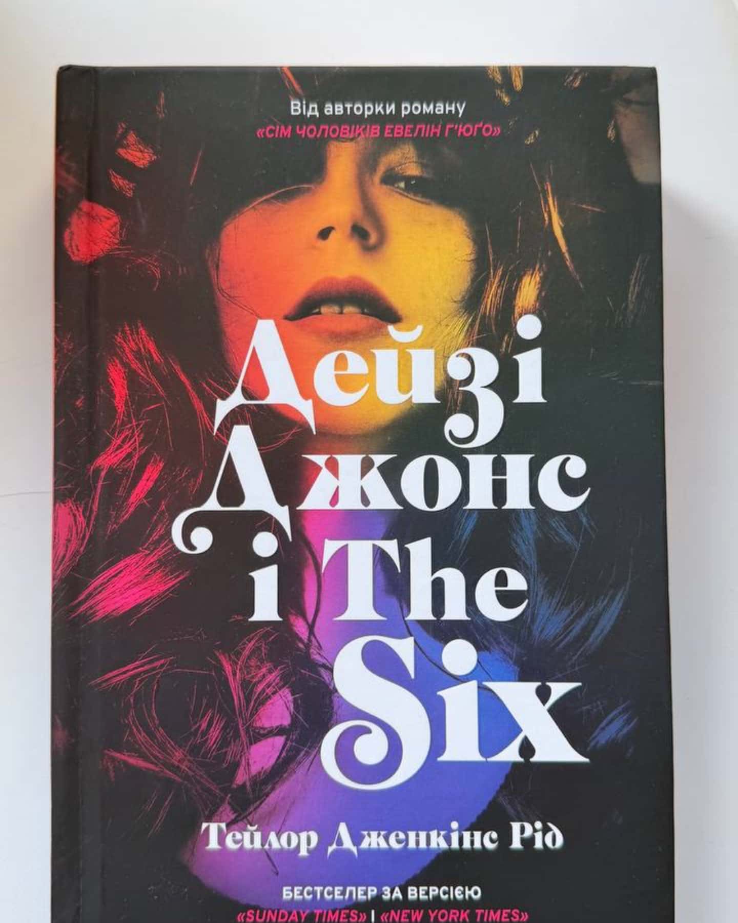 Дейзі Джонс і The Six-Тейлор Дженкінс Рід