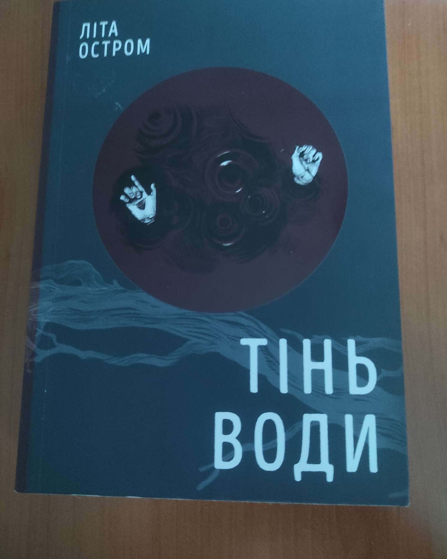 Тінь води-Літа Остром