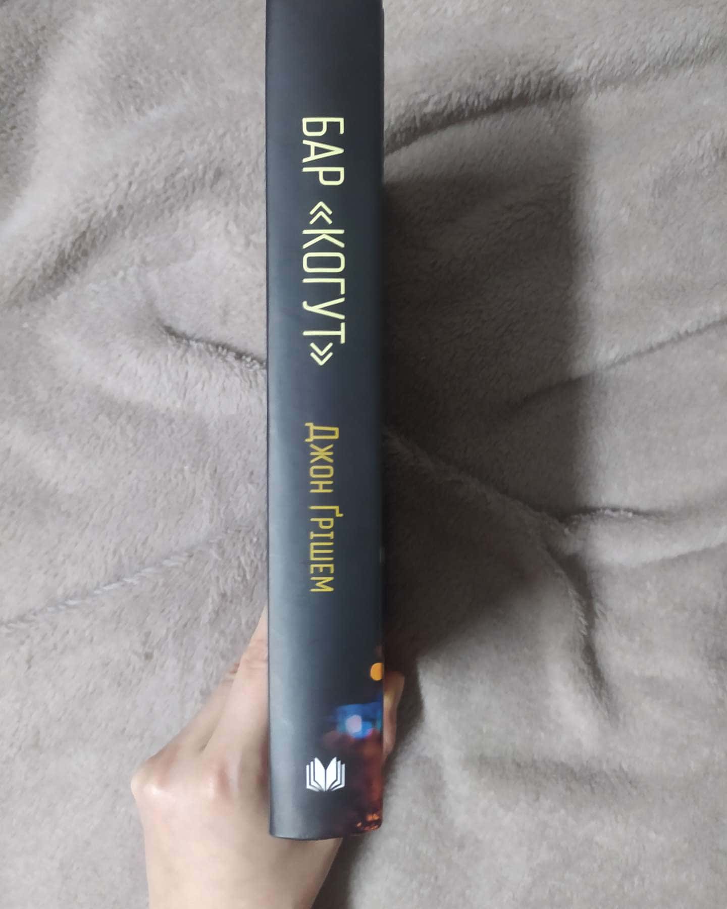 Бар «Когут»-Джон Ґрішем