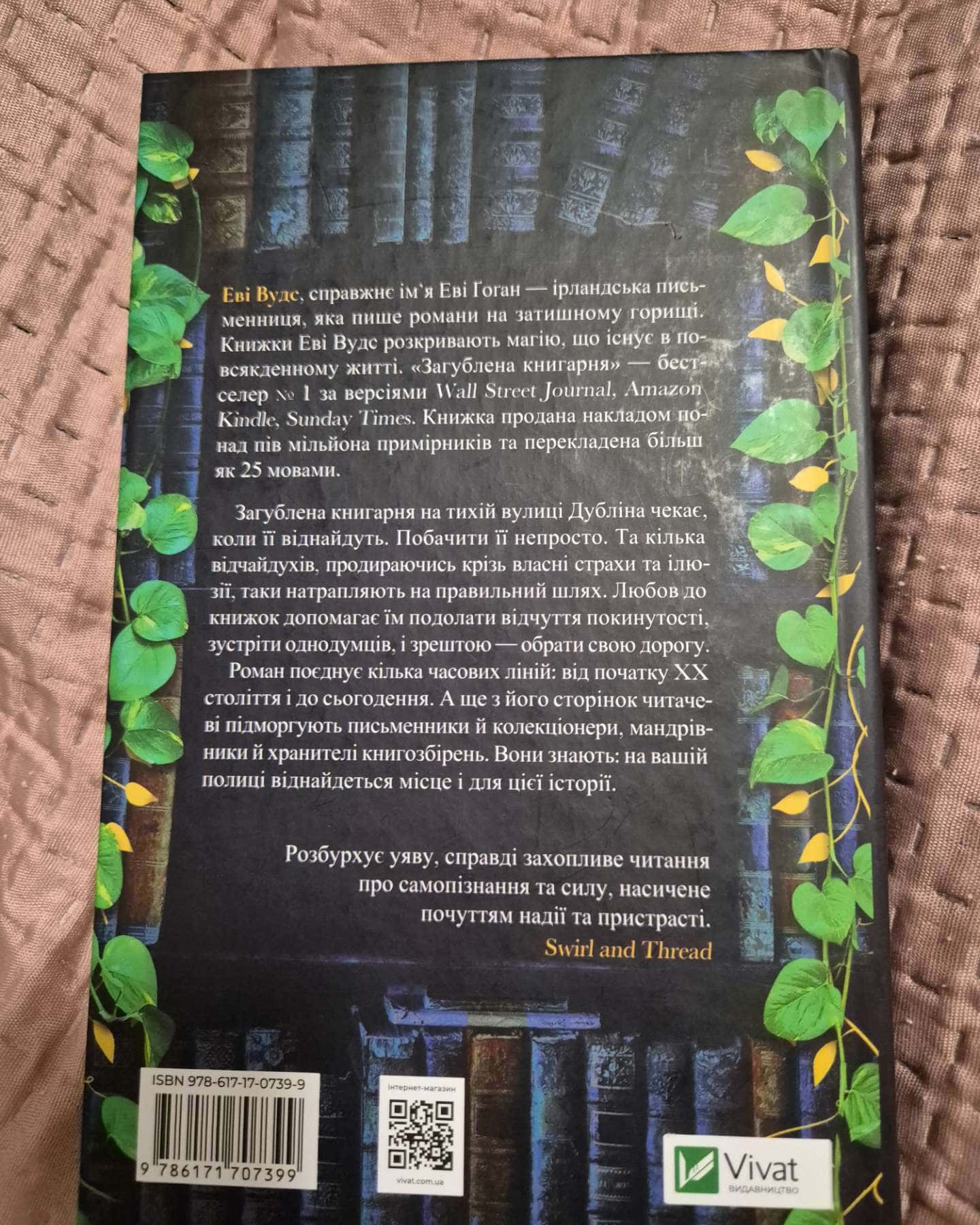 Загублена книгарня-Іві Вудс