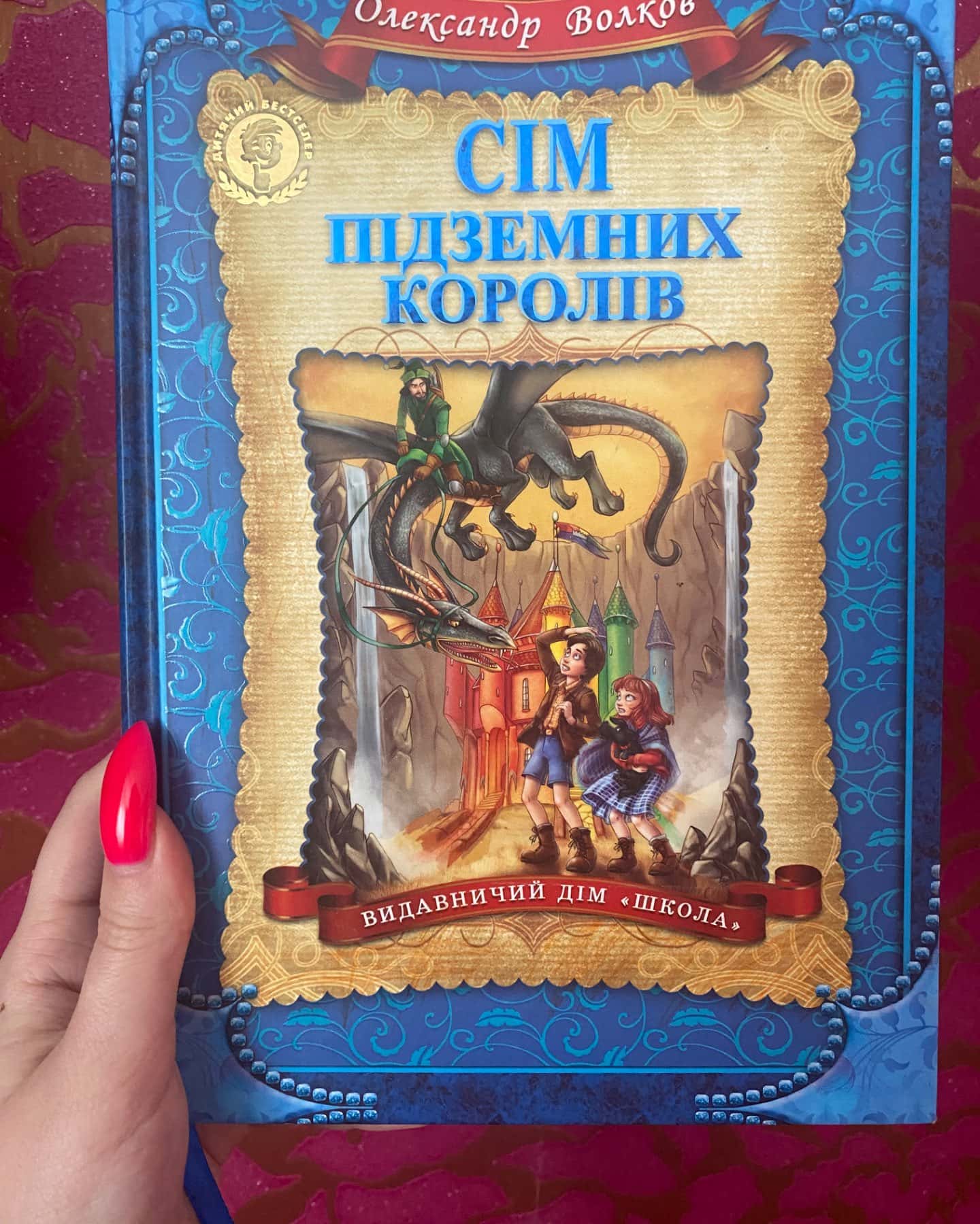 Сім підземних королів-Олександр Волков