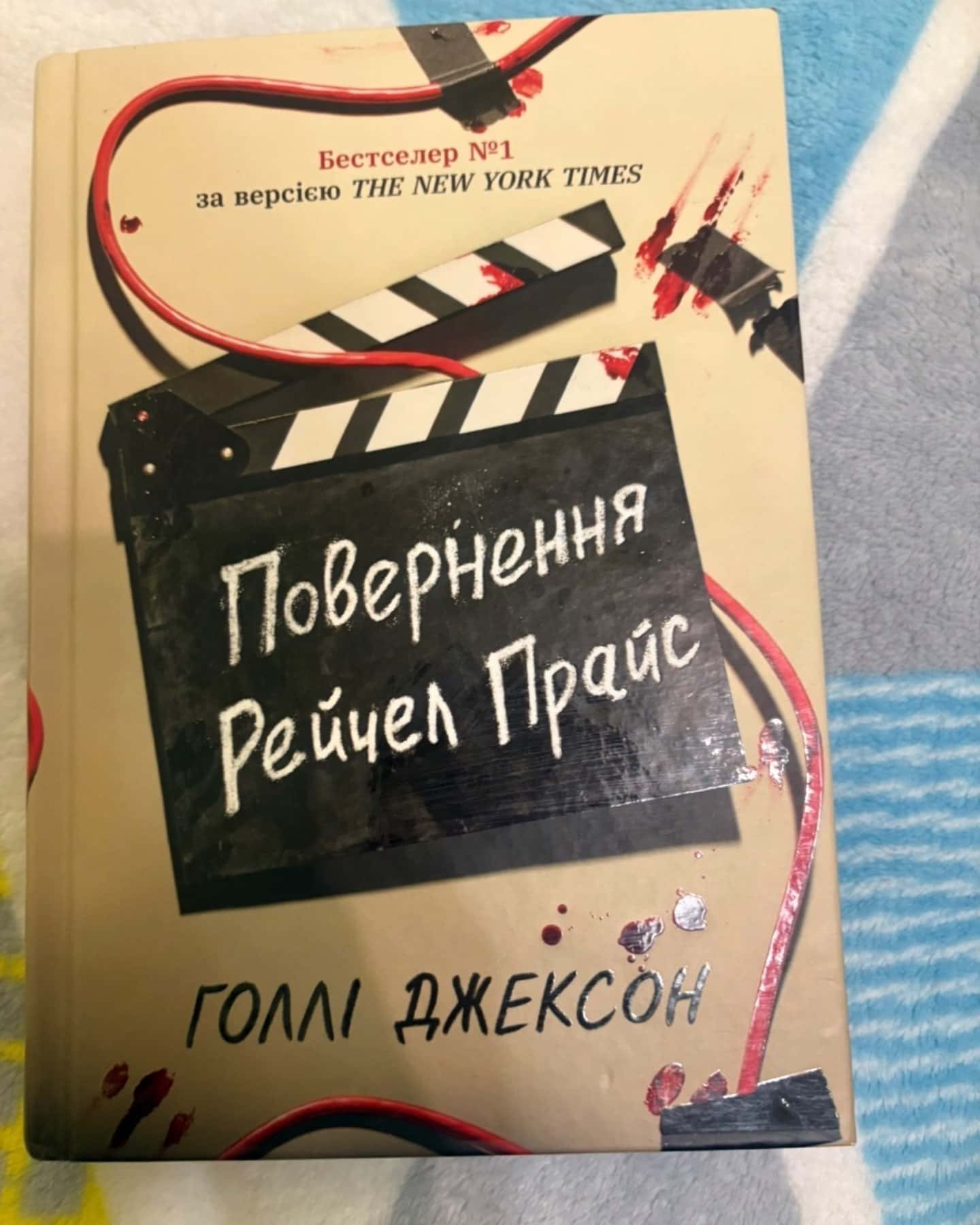 Повернення Рейчел Прайс-Голлі Джексон