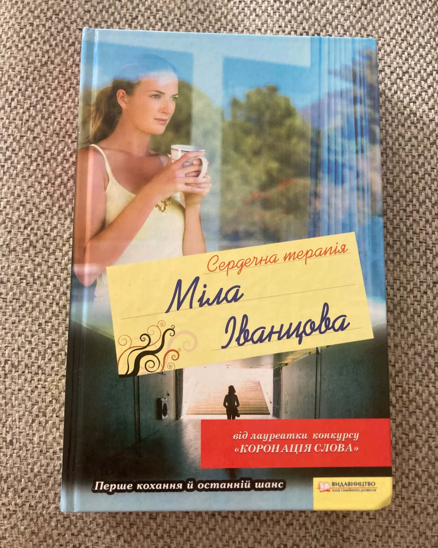 Сердечна терапія-Міла Іванцова