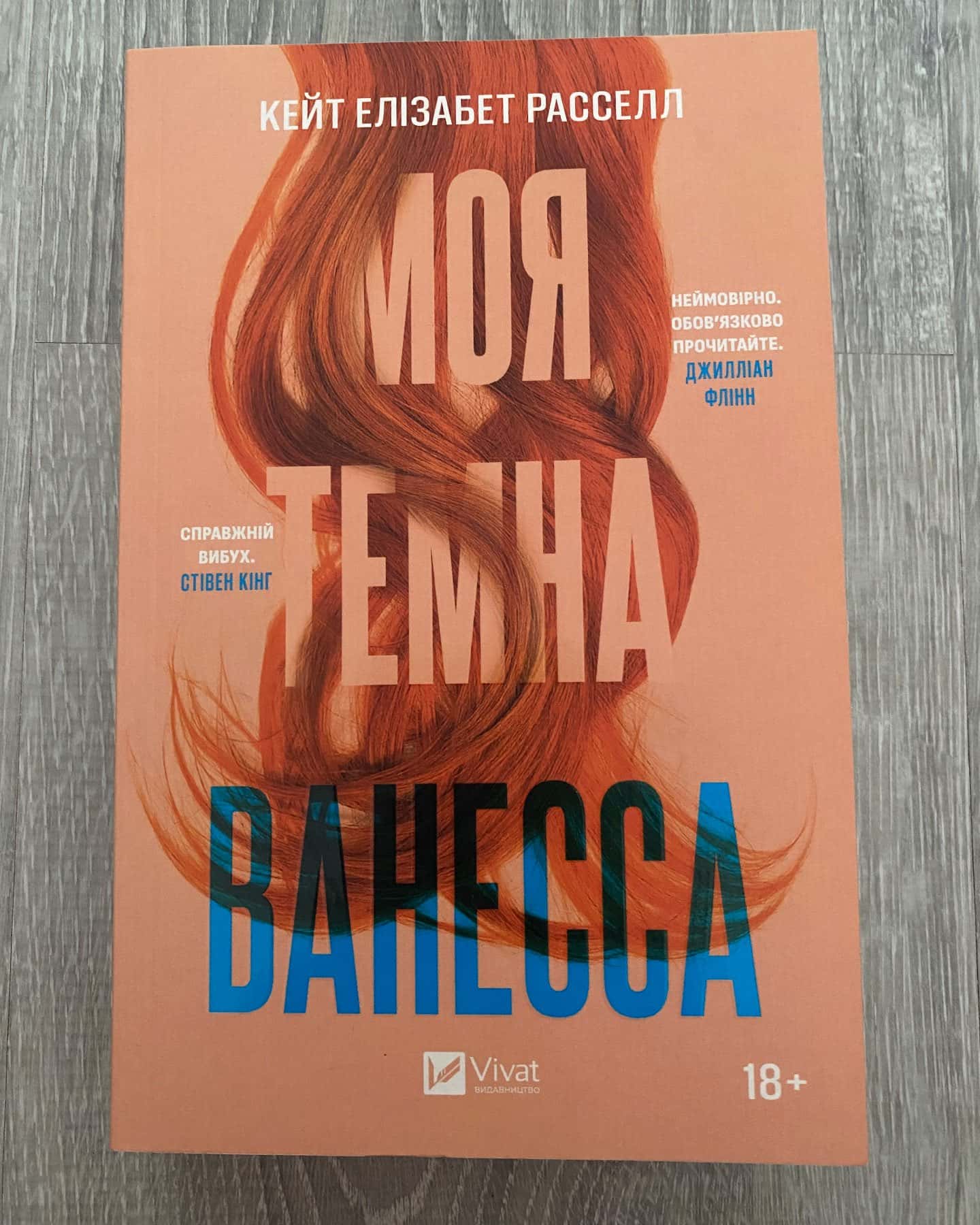 Моя темна Ванесса — Кейт Елізабет Расселл