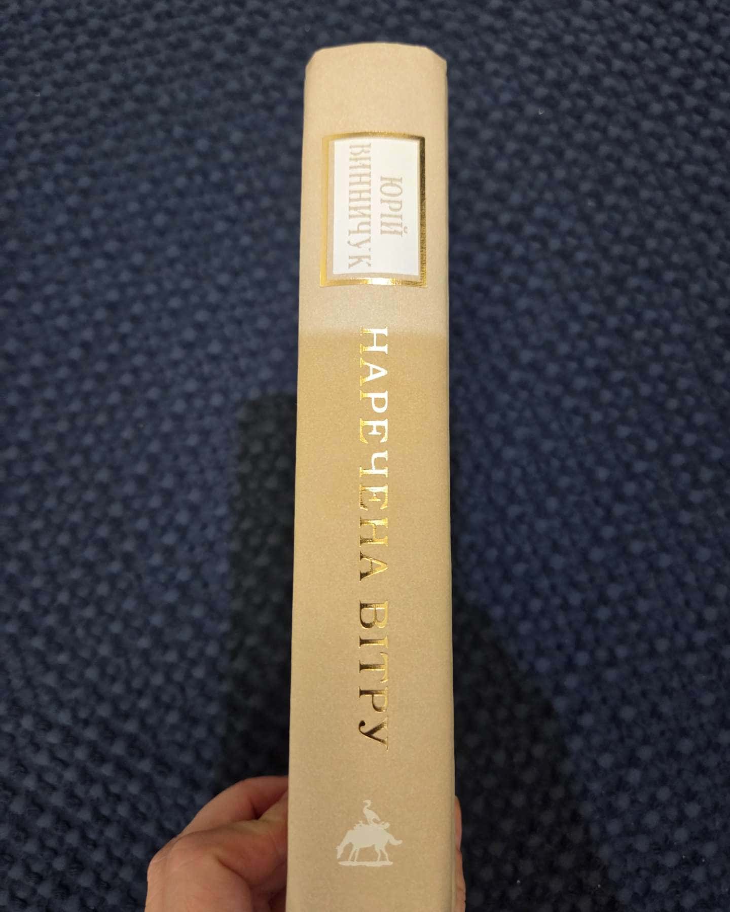 Наречена вітру-Юрій Винничук