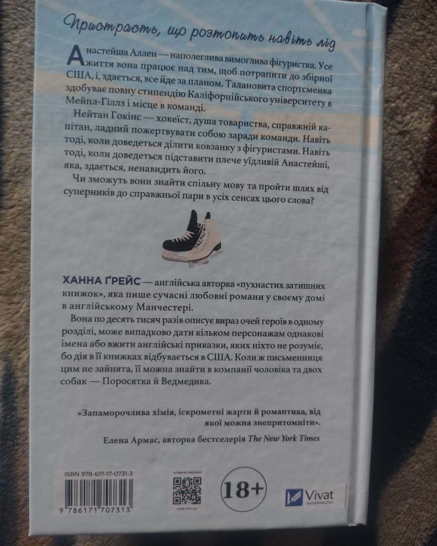 І зійде крига-Ханна Грейс