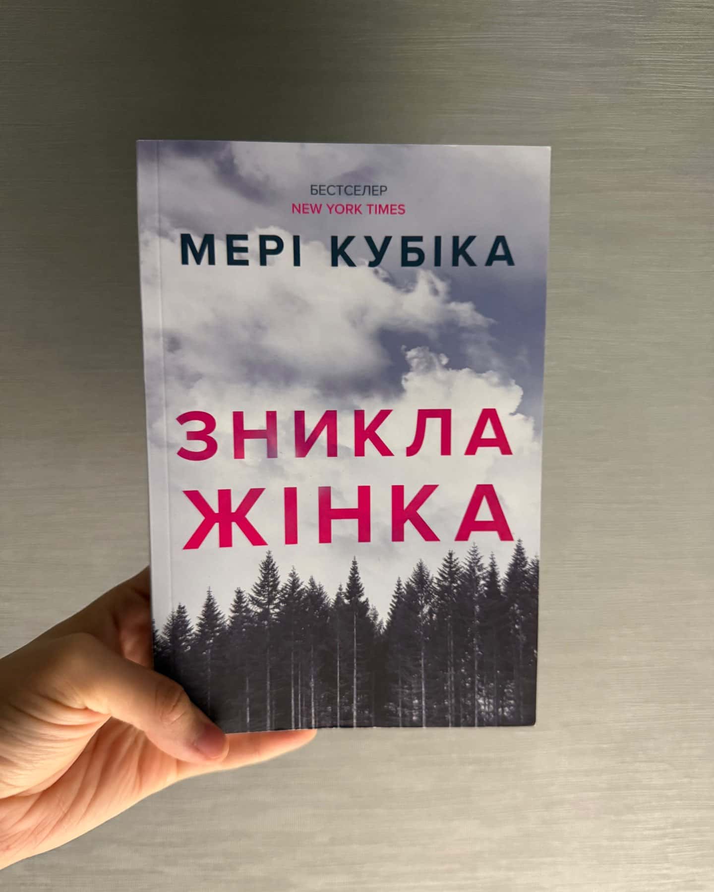 Зникла жінка — Мері Кубіка
