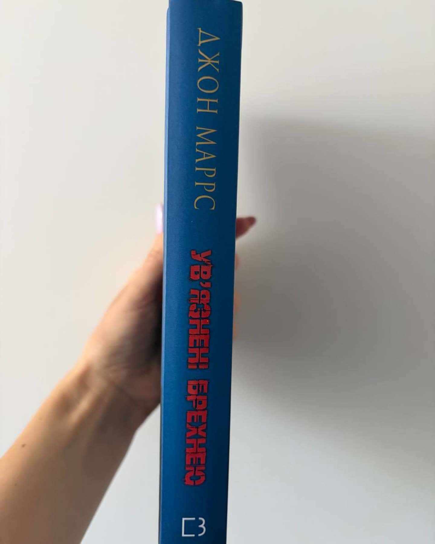 Ув’язнені брехнею-Джон Маррс