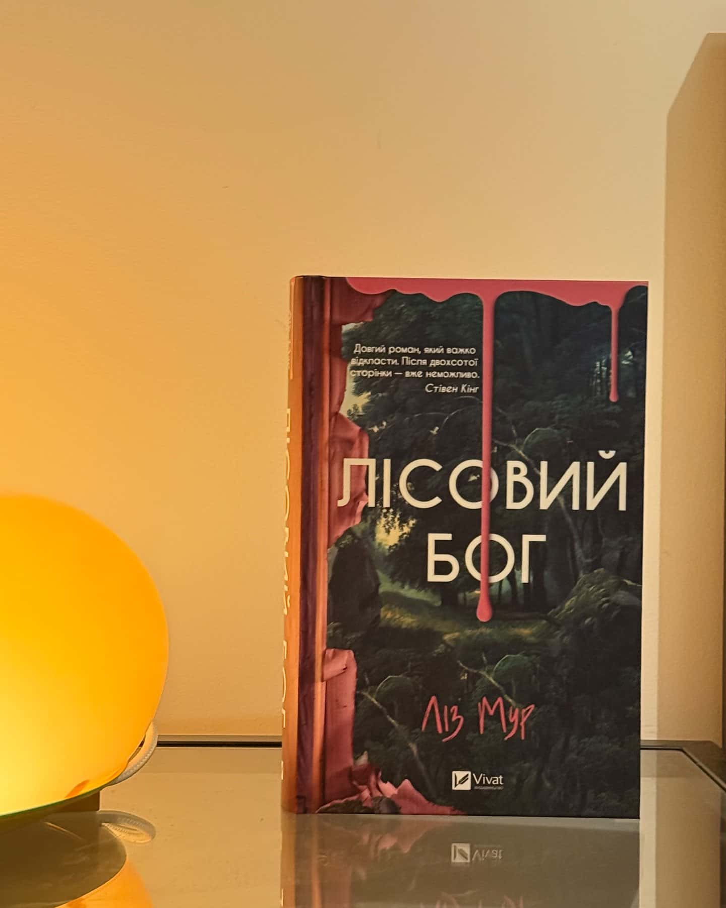 Лісовий бог-Ліз Мур