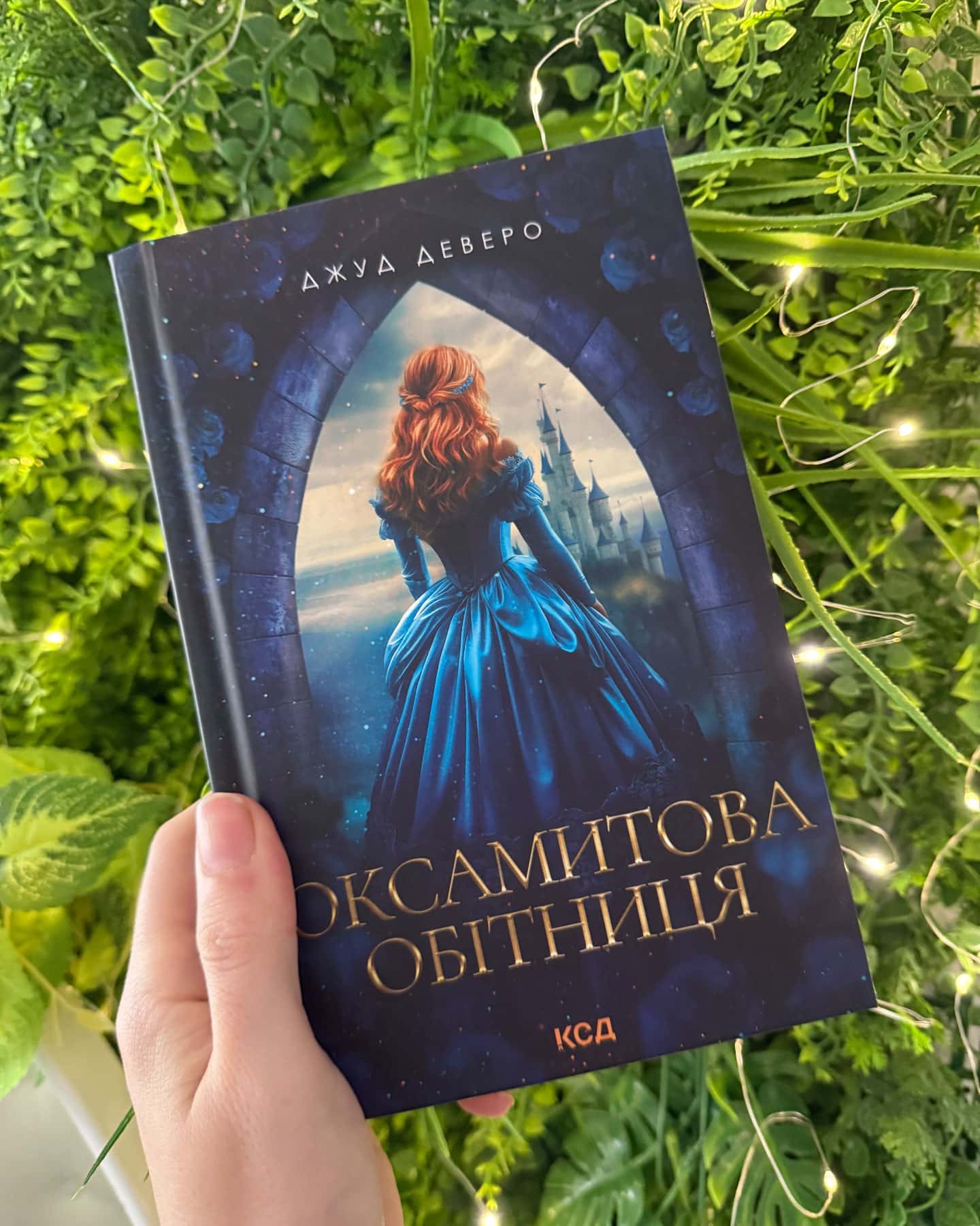 Оксамитова обітниця-Джуд Деверо