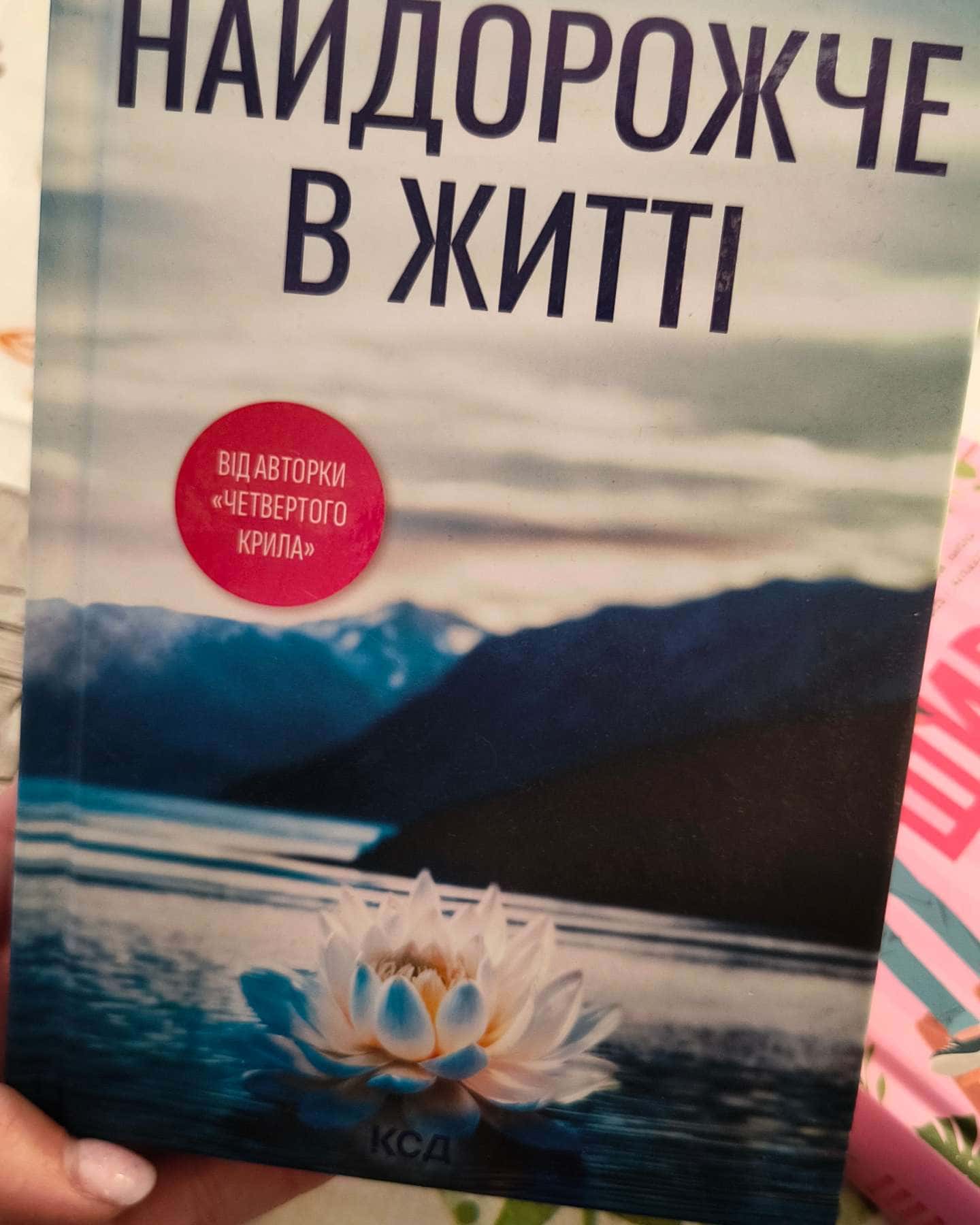 Найдорожче в житті-Ребекка Яррос