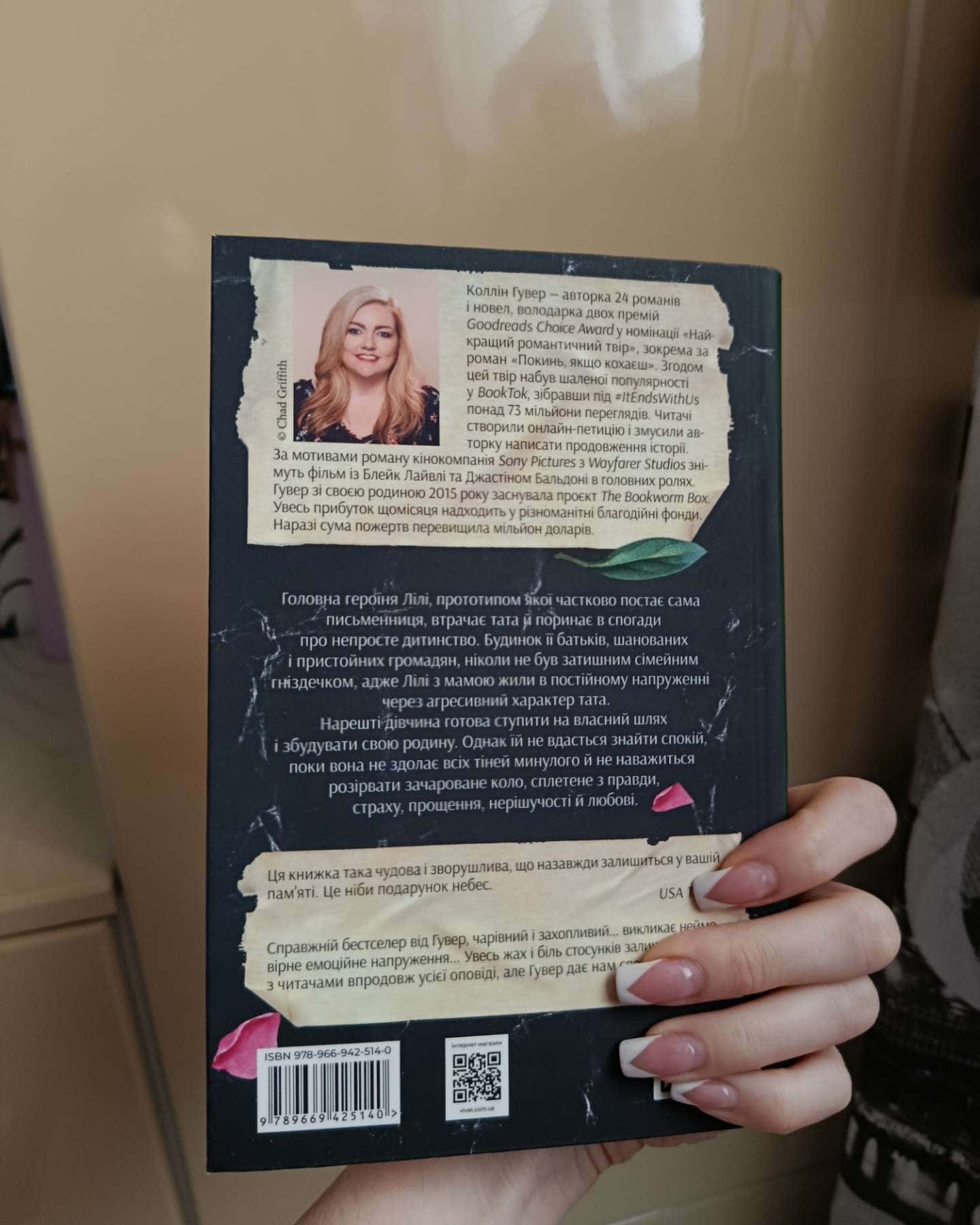 Покинь, якщо кохаєш, Залишся, якщо кохаєш…-Коллін Гувер