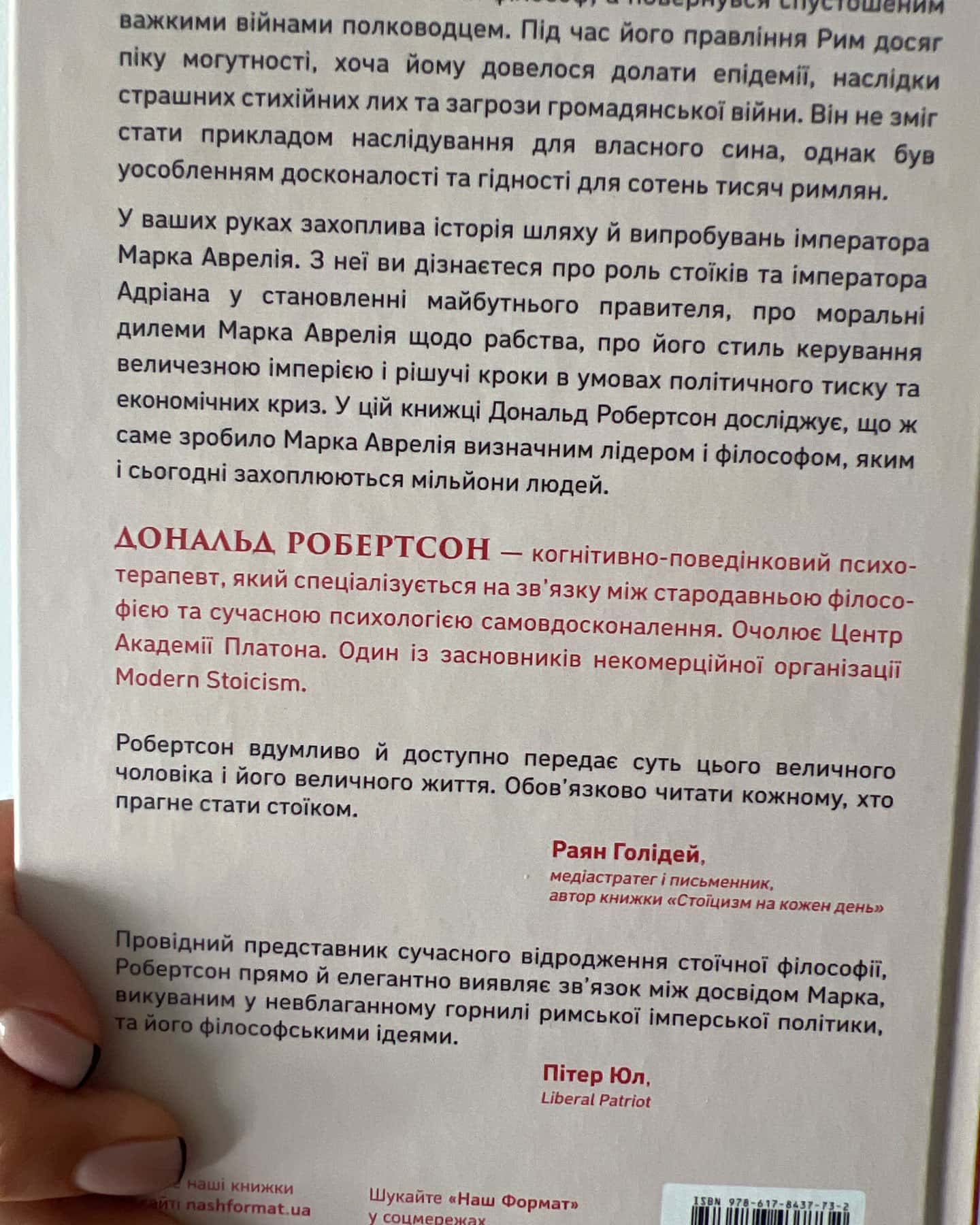 Марк Аврелій Імператор-стоїк — Дональд Робертсон