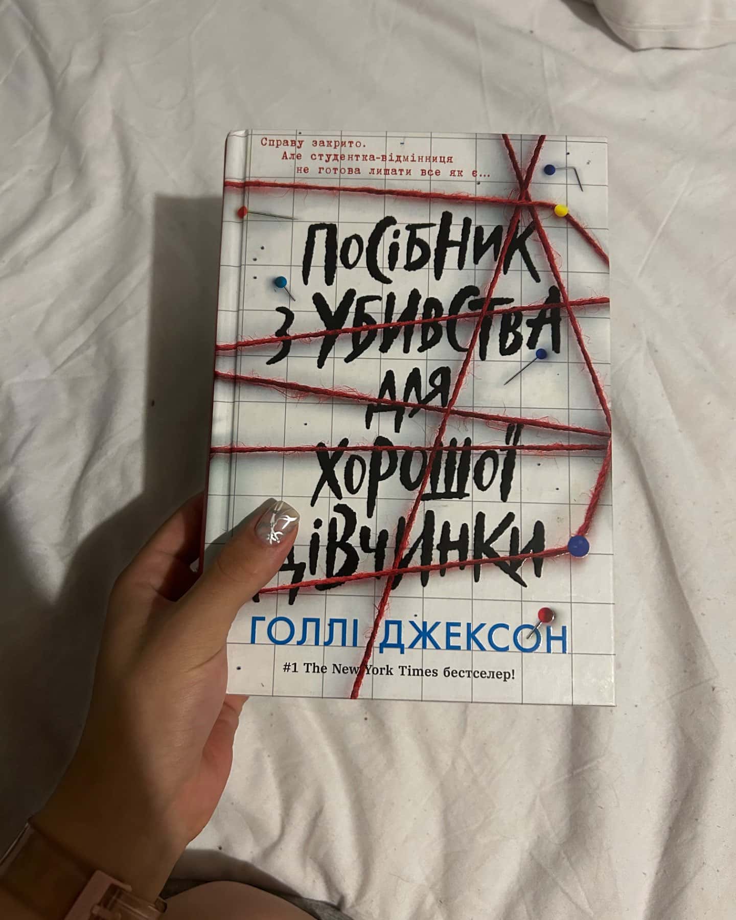 Посібник з убивства для хорошої дівчинки-Голлі Джексон