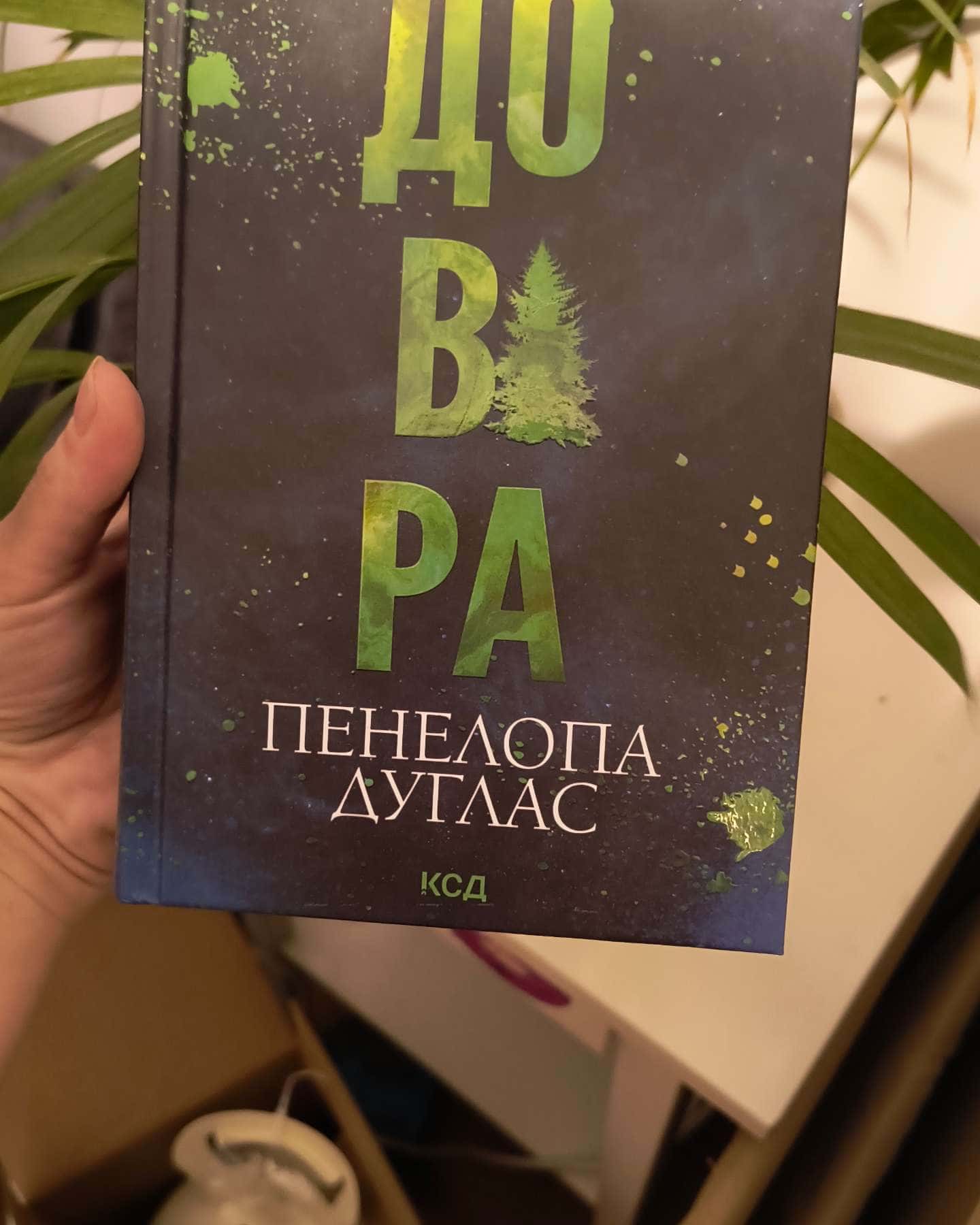 Довіра-Пенелопа Дуглас​