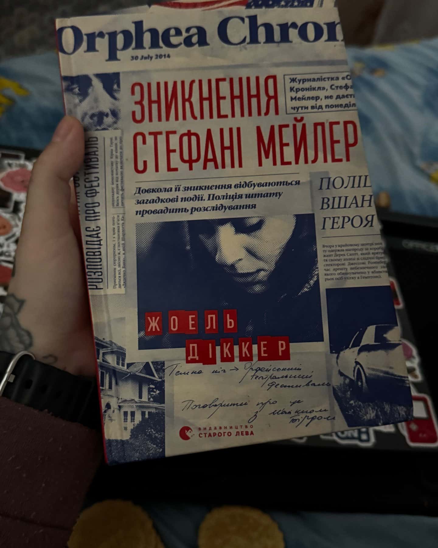 Зникнення Стефані Мейлер-Жоель Діккер