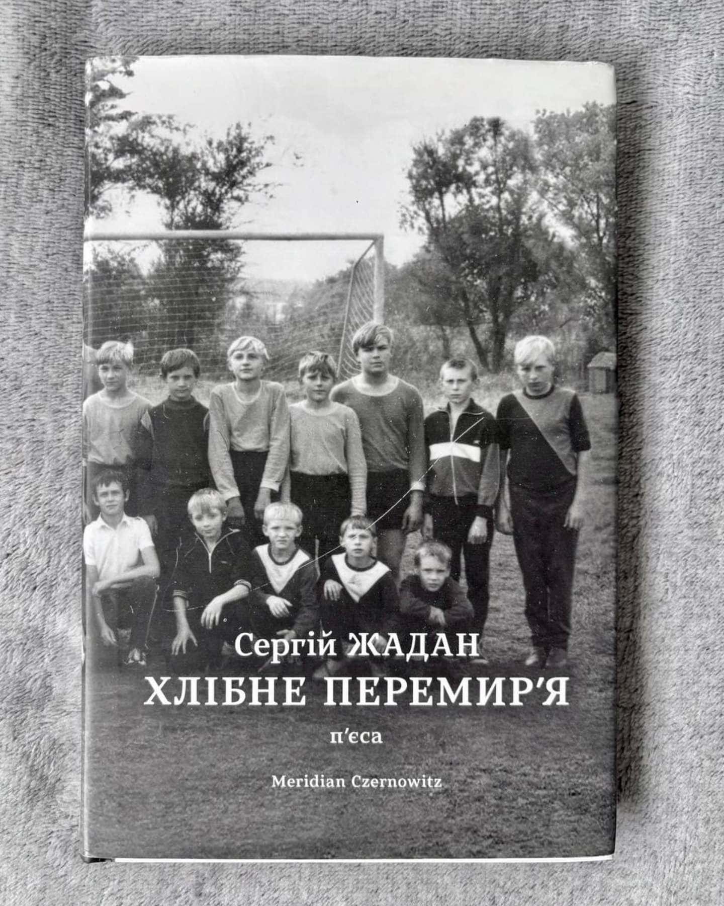 Хлібне перемир'я. П'єса — Сергій Жадан
