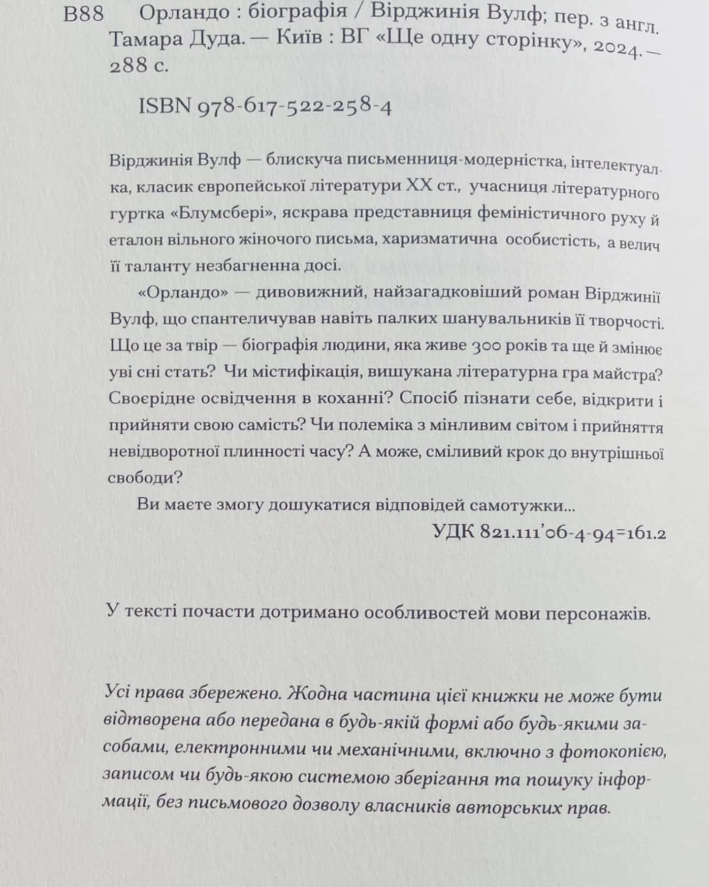 Орландо-Вірджинія Вулф