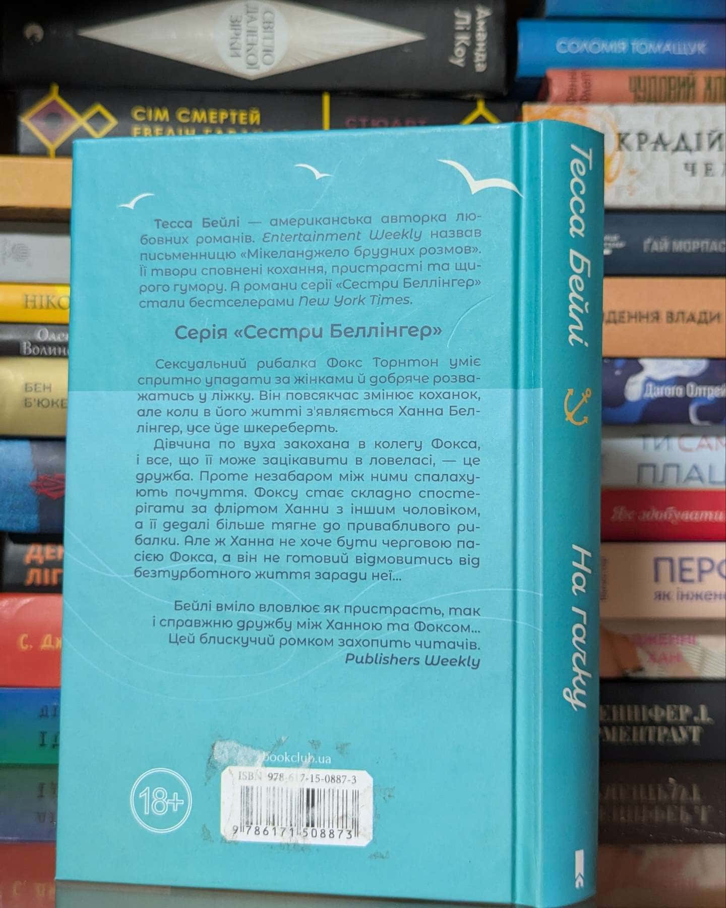 На гачку. Книга 2 — Тесса Бейлі