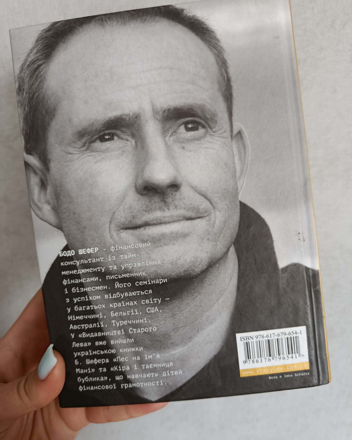 Шлях до фінансової свободи-Бодо Шефер