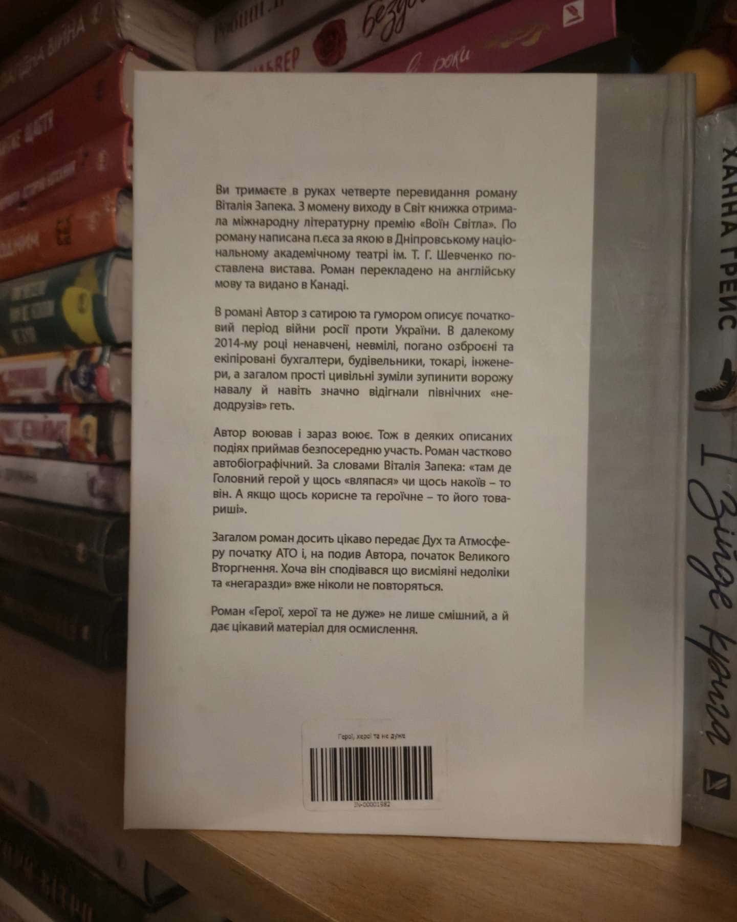 Герої, херої та не дуже-Віталій Запека