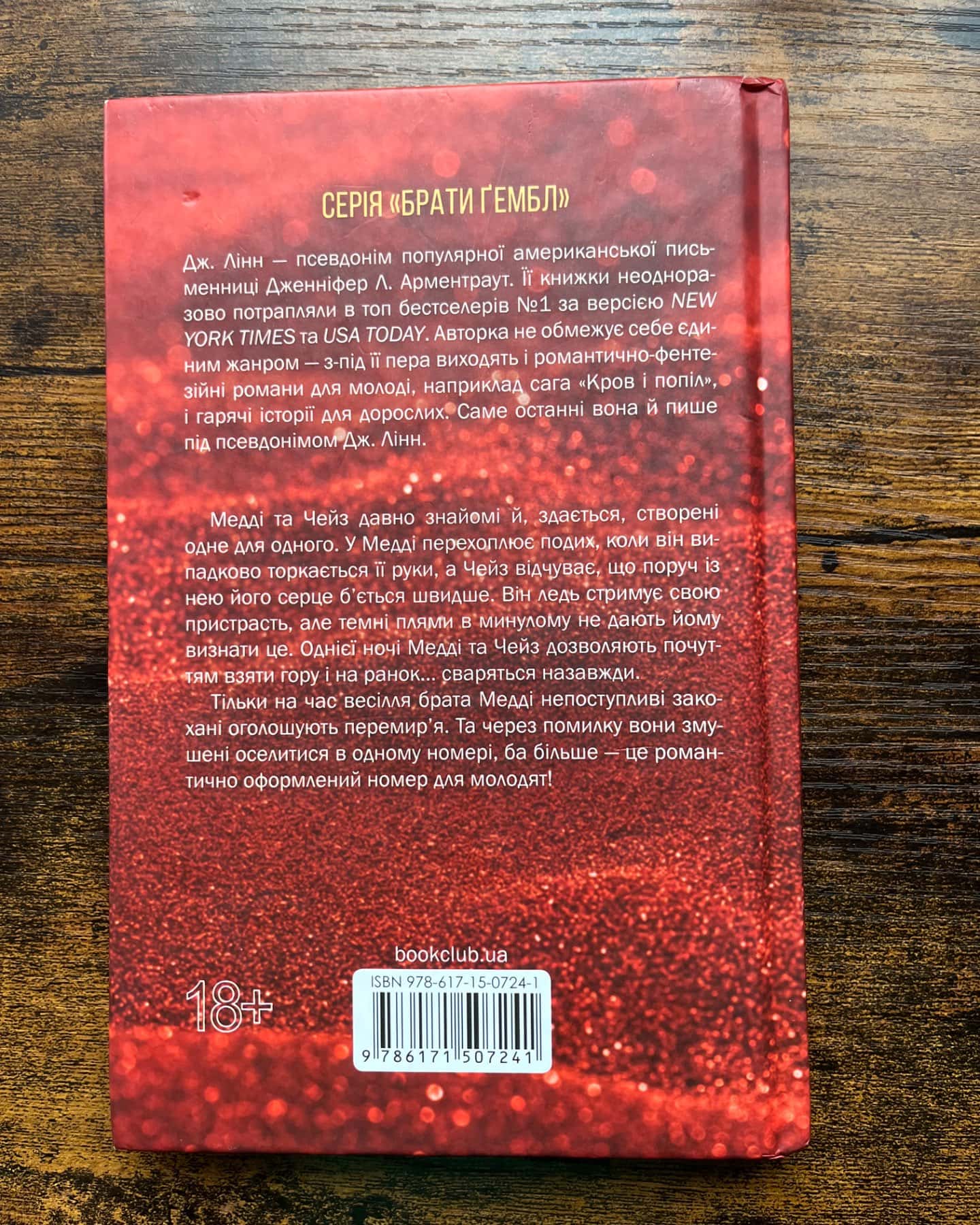 Спокушаючи шафера. Книга 1. Брати Ґембл-Дженніфер Л. Арментраут